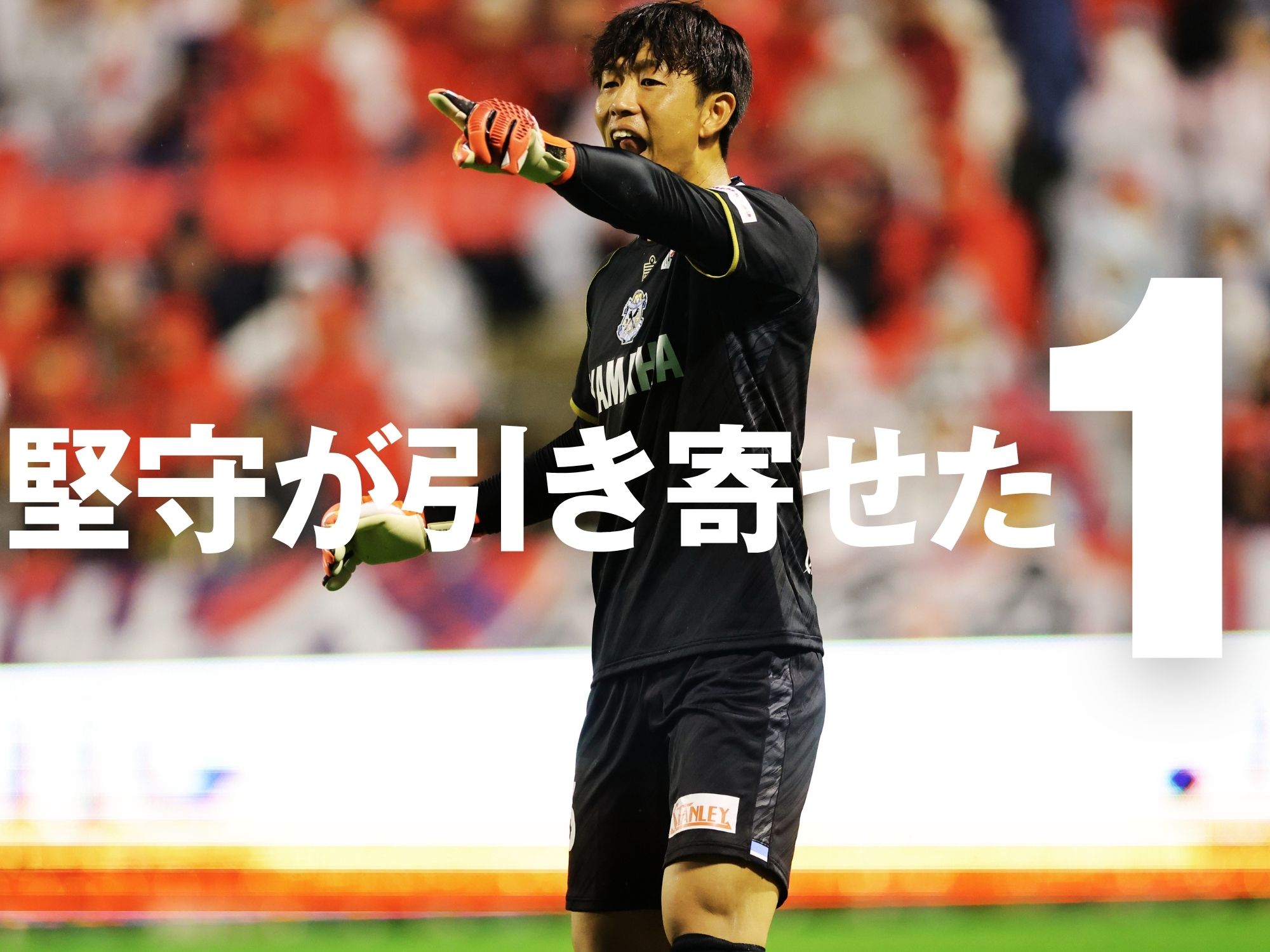 後半にギアを上げた磐田。終盤に退場者出すも勝点1は死守