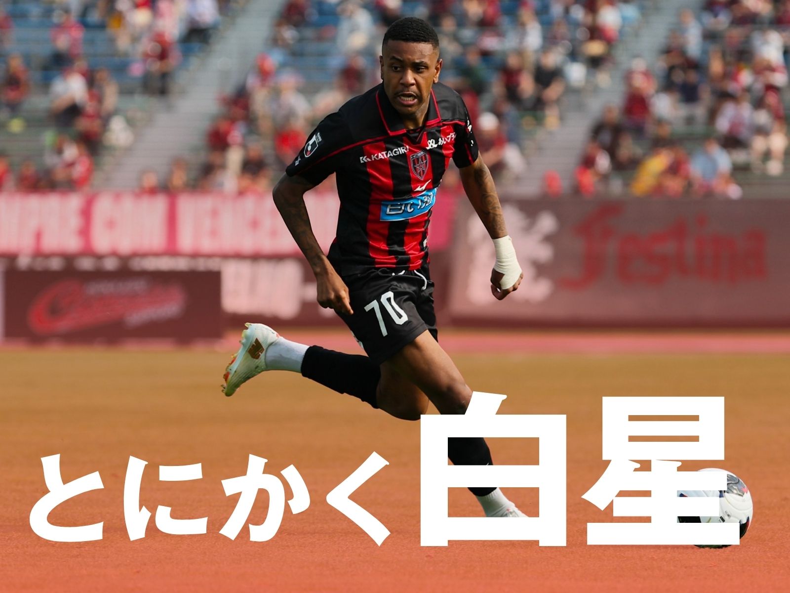 10年ぶりの函館。兎にも角にも勝点3を