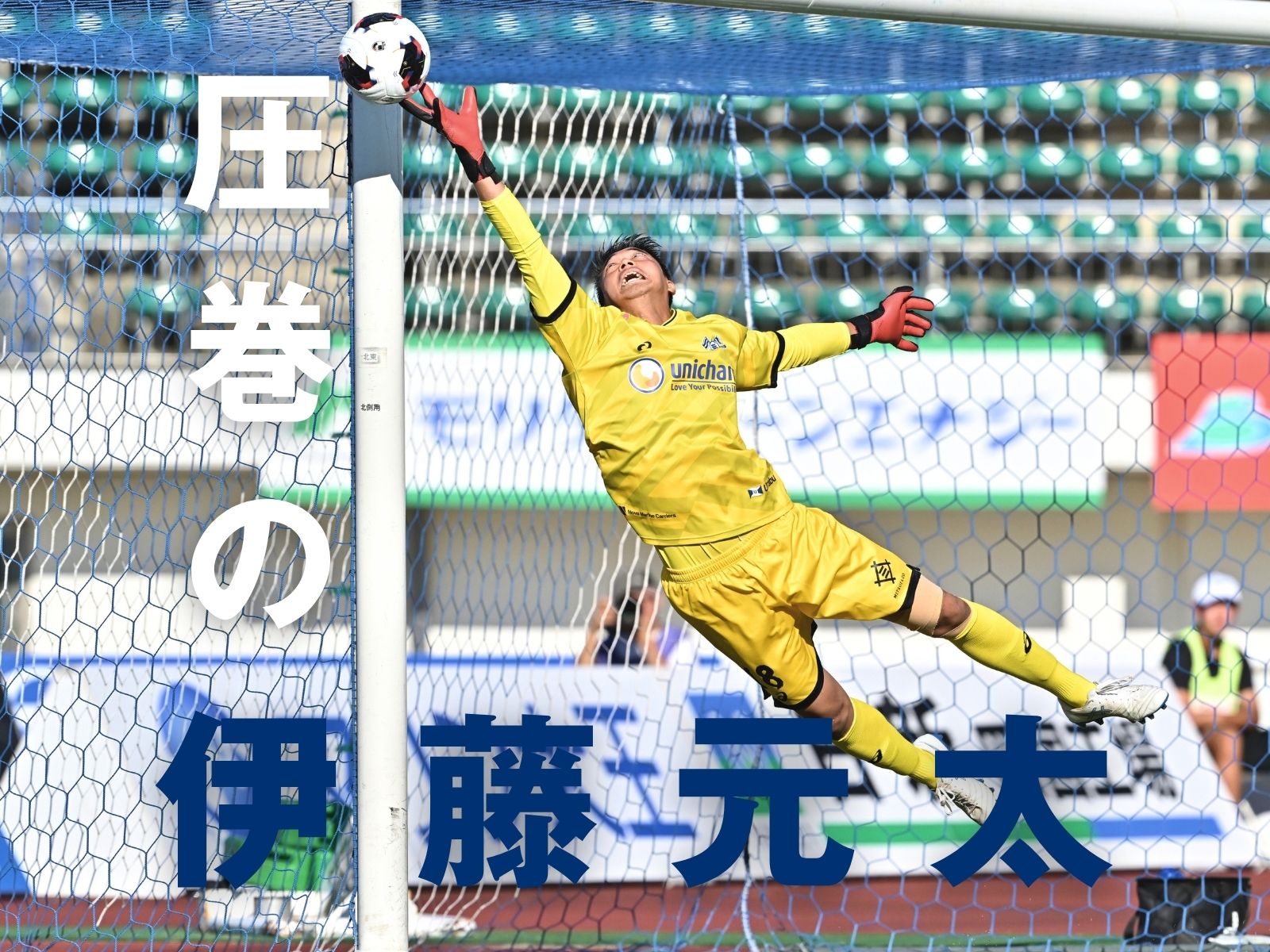 壁となった伊藤。今治が連勝で降格圏脱出