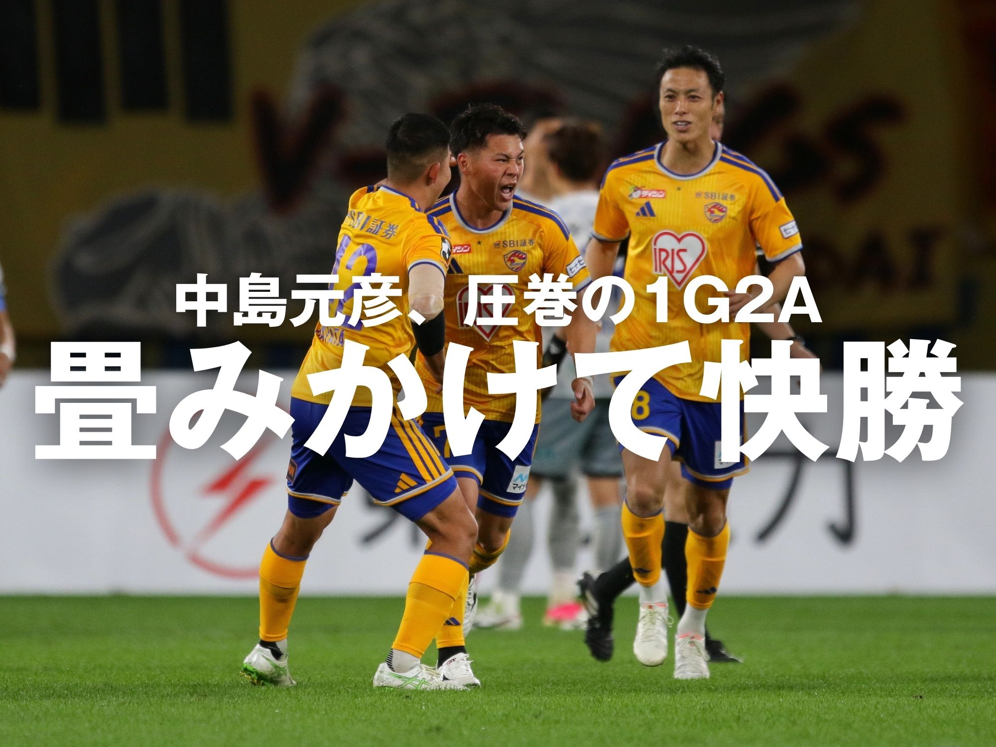 後半に一気の畳みかけ。仙台が逆転勝利