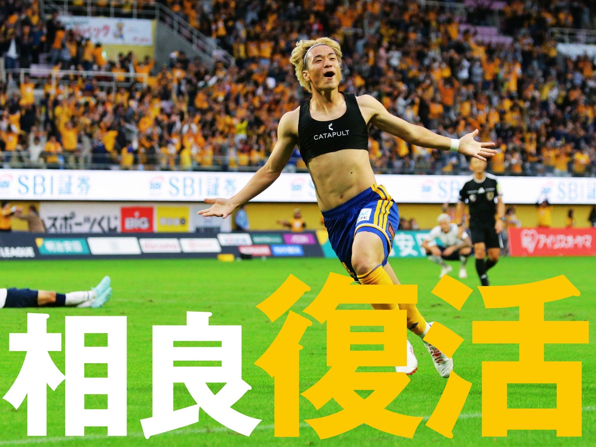 仙台が今季最高の内容。最後は相良が決勝点