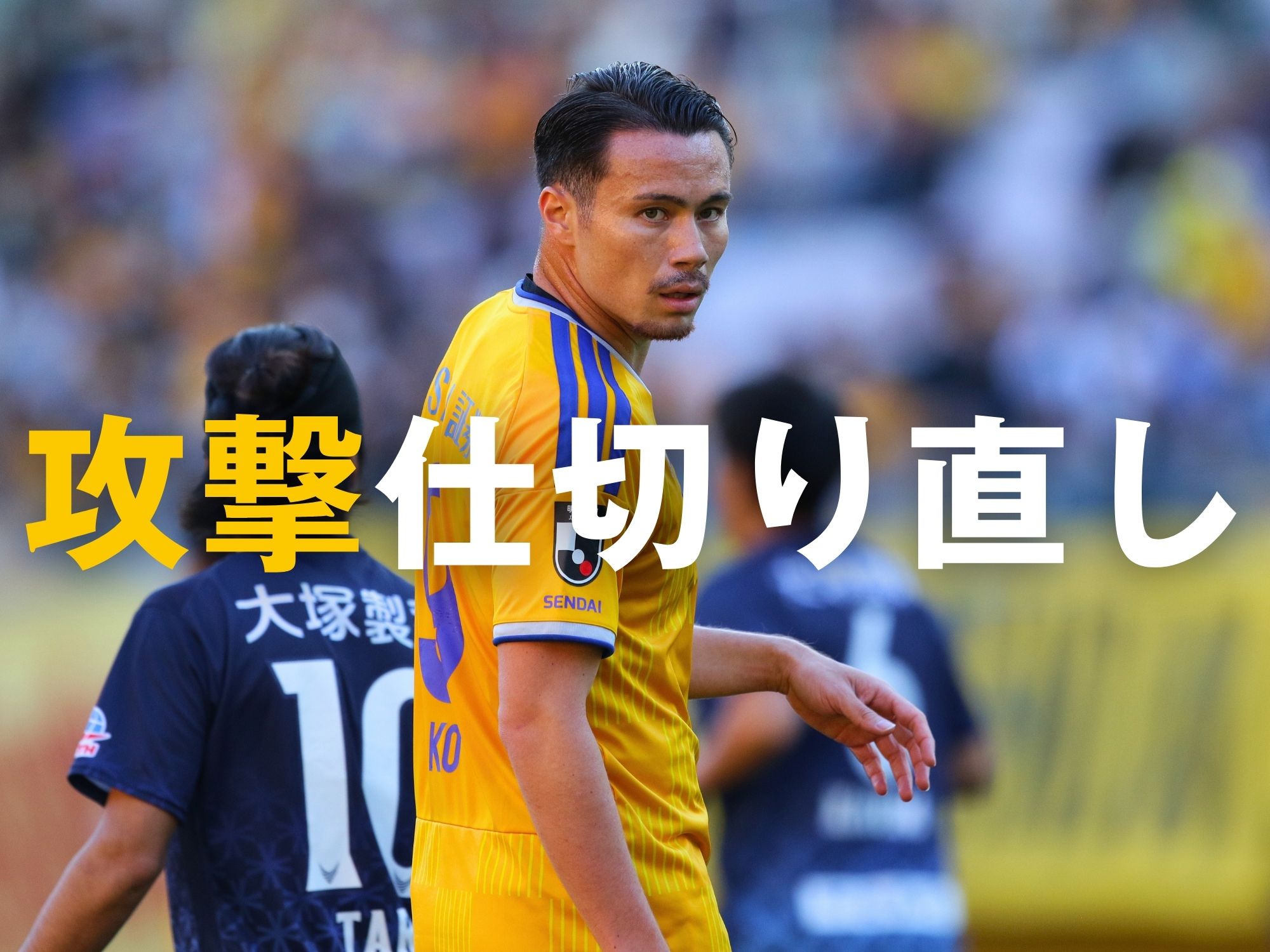 前節は無得点。相手のギャップを突けるか