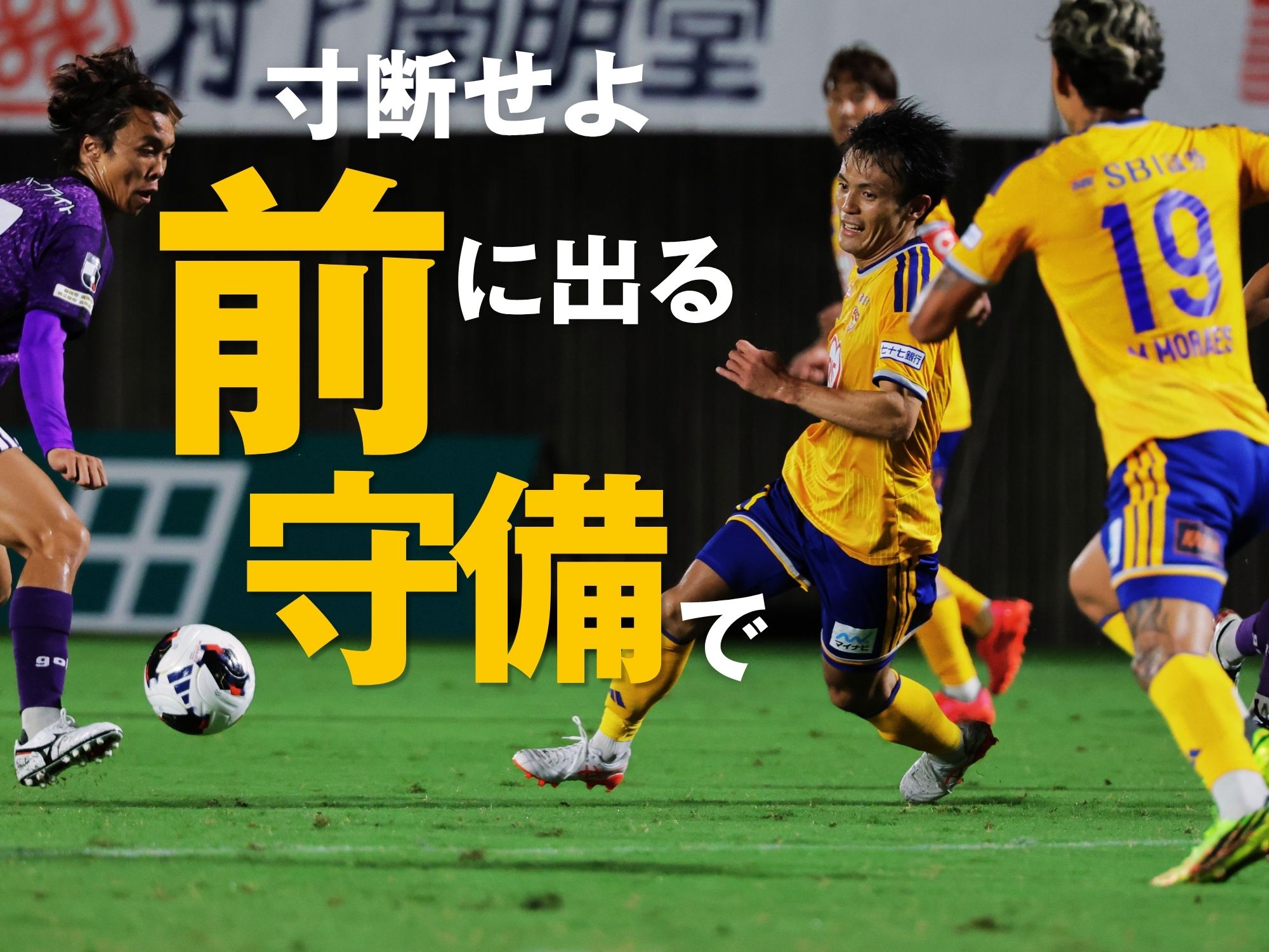 前節無失点の好感触。高強度プレスを今節も