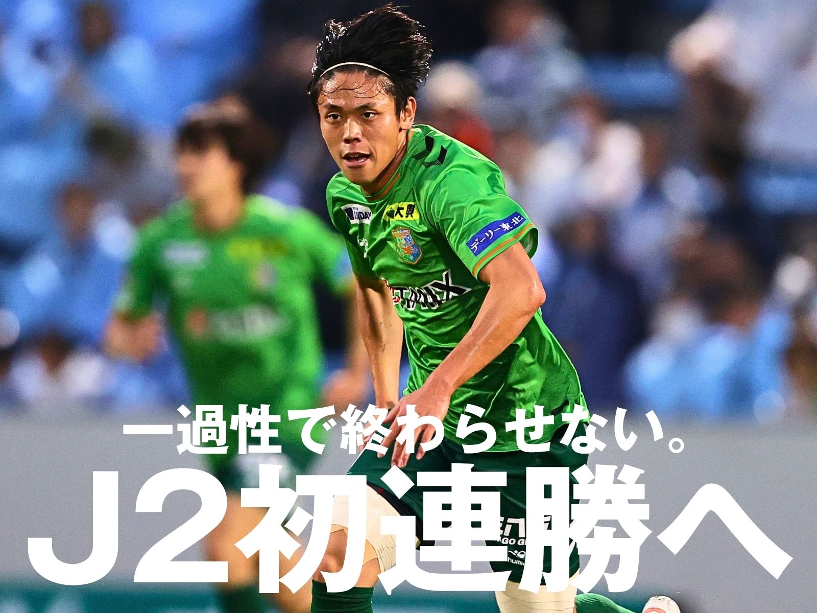 磐田撃破の勢いで。八戸の新たな挑戦