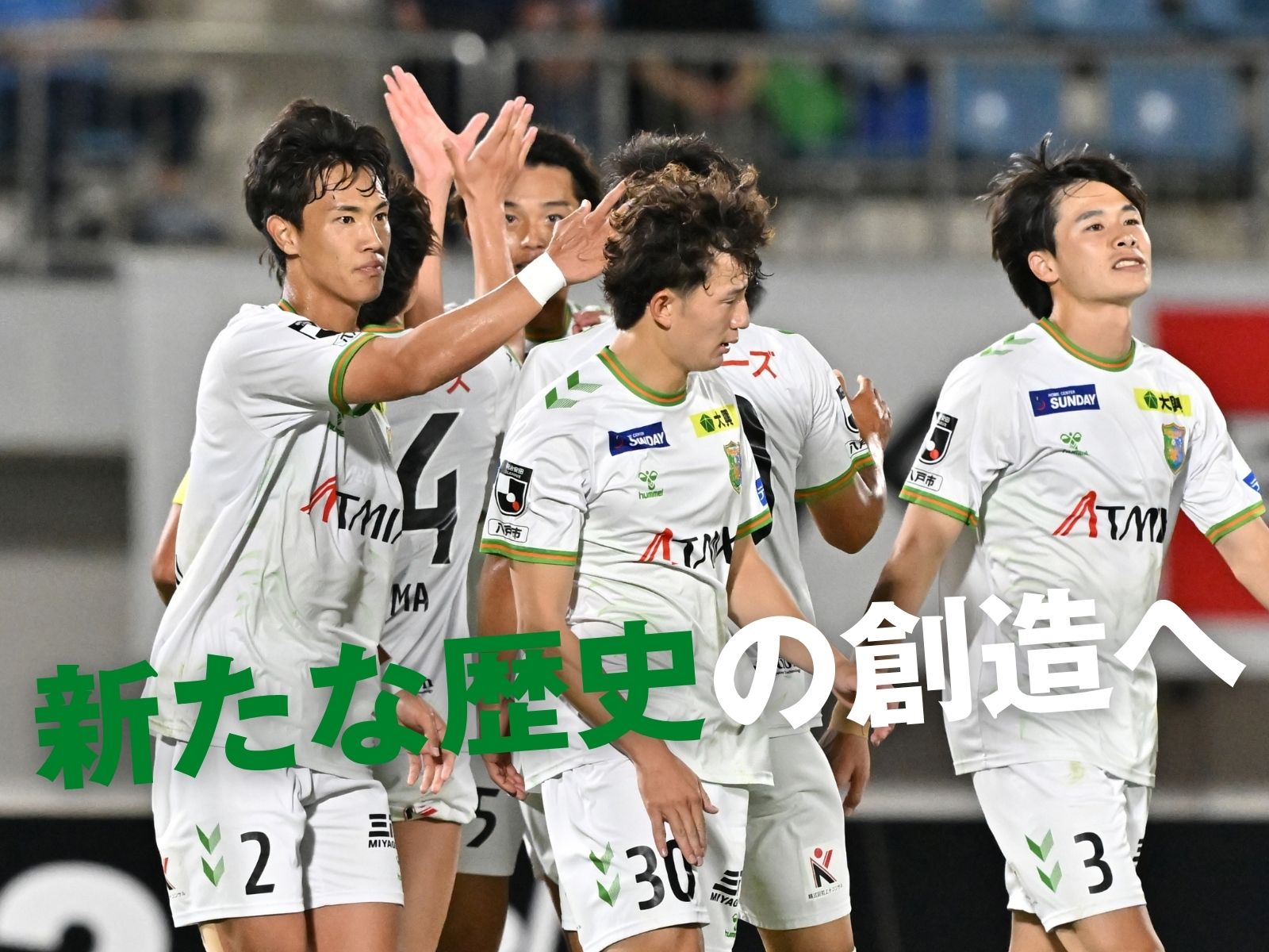 J2初連勝なるか。新たな歴史に挑む一戦