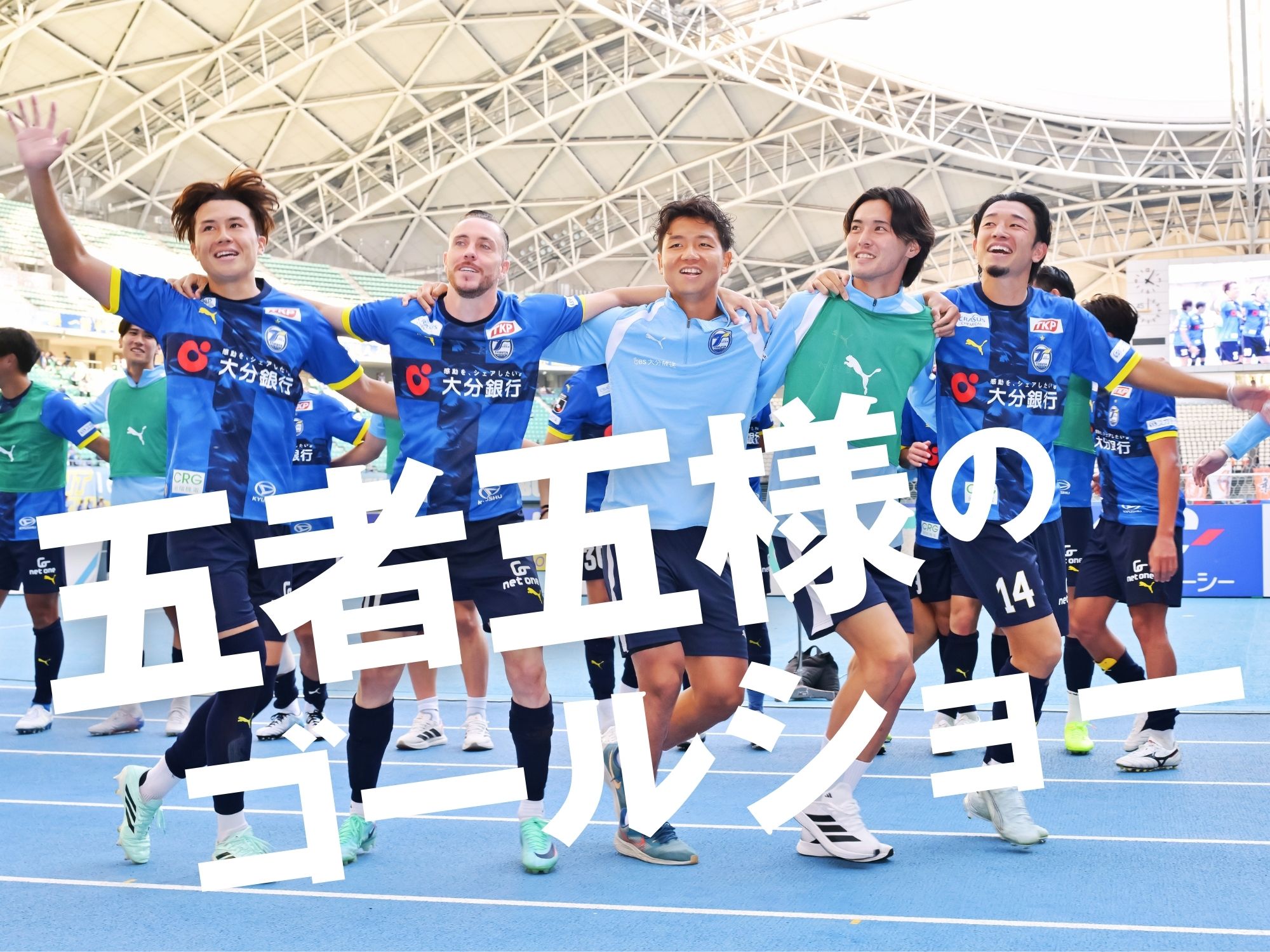 今季最多の5得点を挙げた大分。3連勝&7戦無敗を達成!
