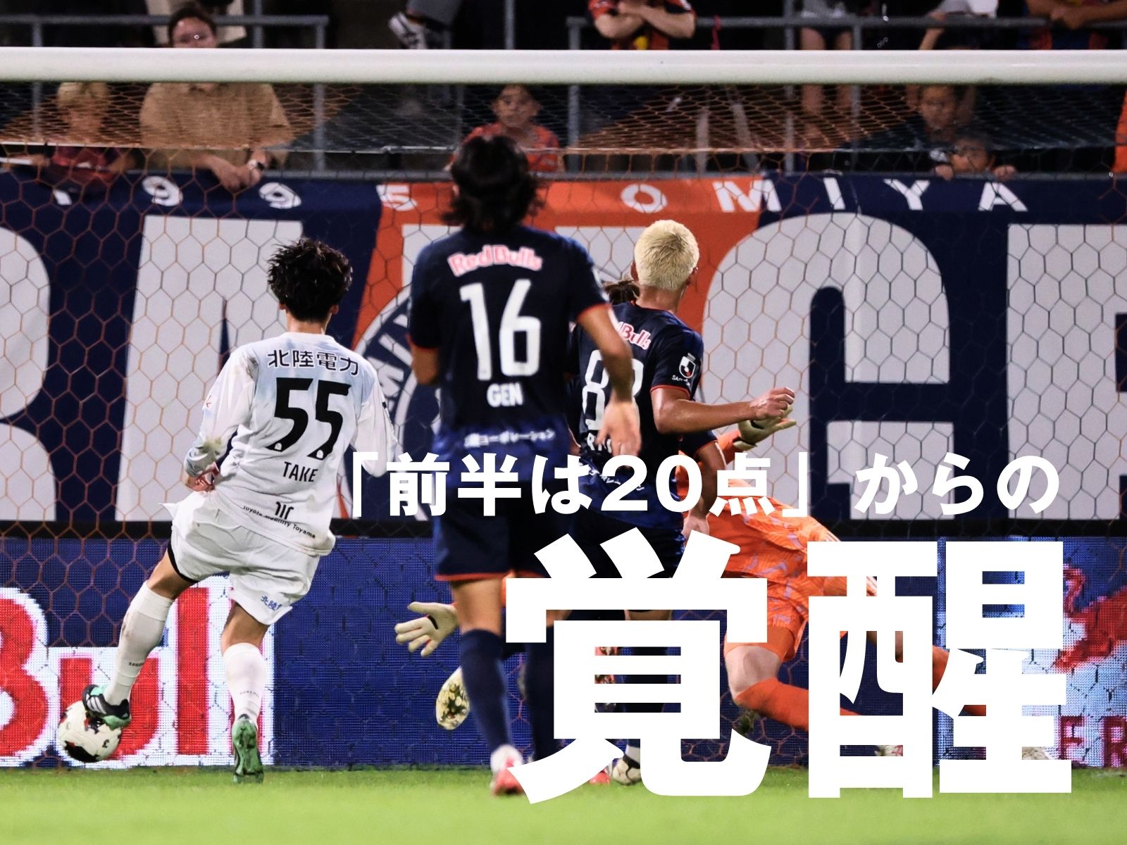 流れを変えた交代策。富山が後半に3得点