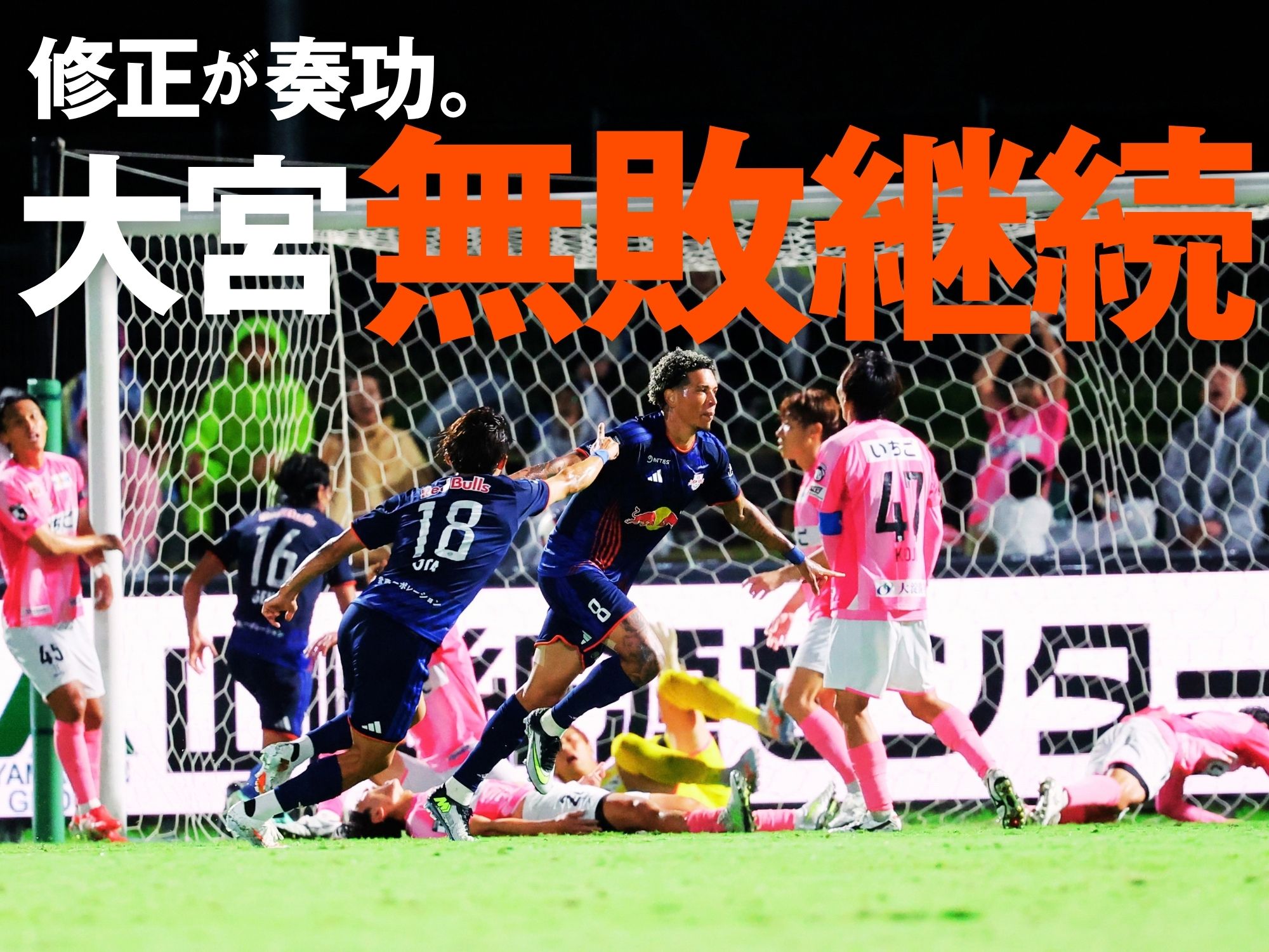 試合終盤にディニースが同点弾。大宮、開幕から9戦無敗に
