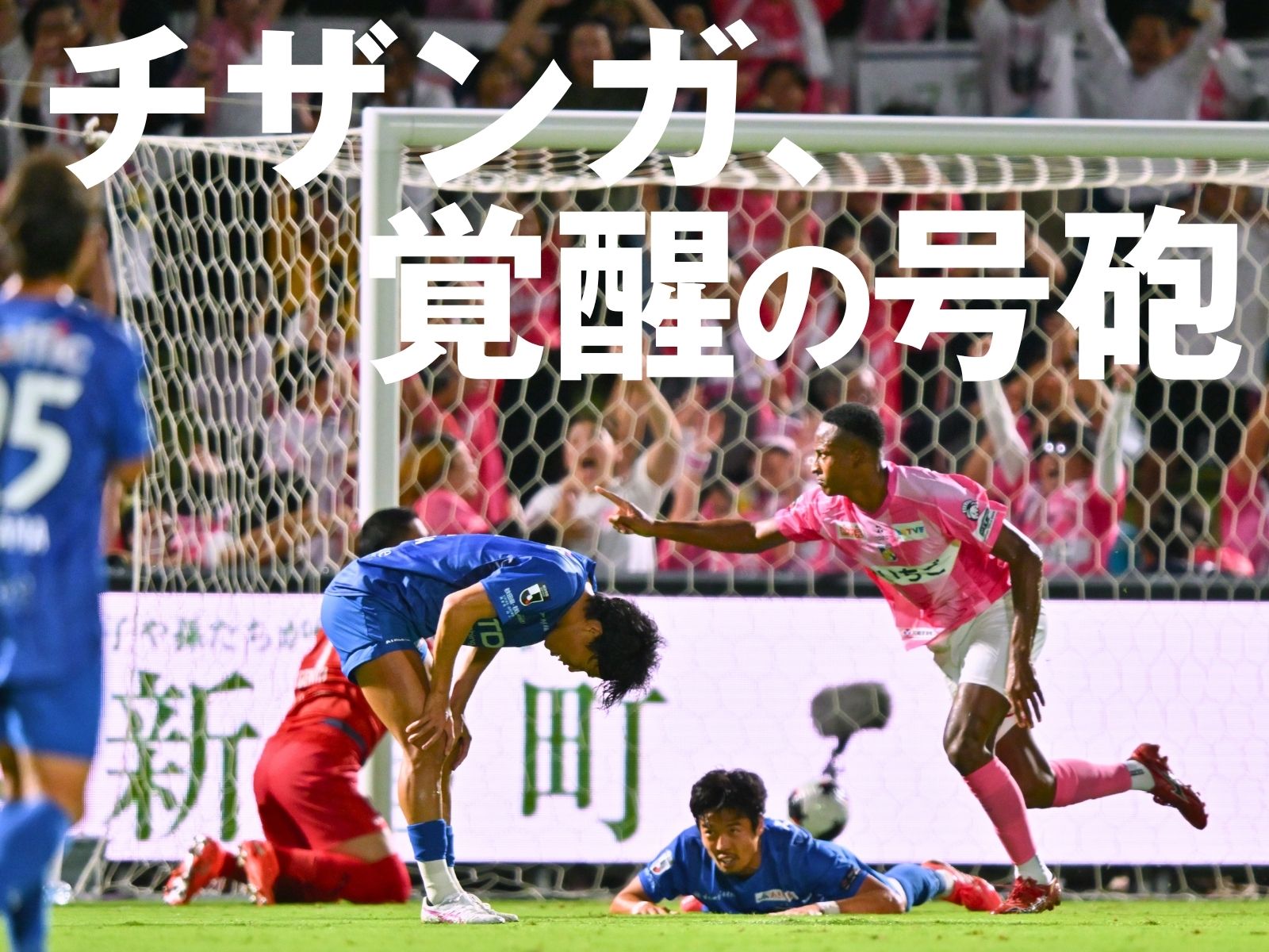 二つの恩返し弾。最後は宮崎が競り勝つ
