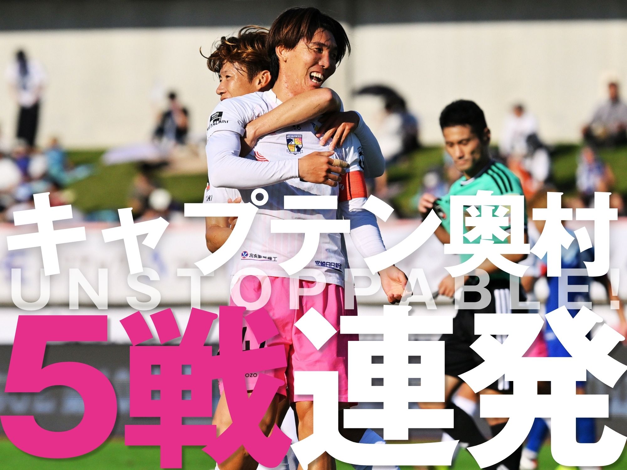 前半は富山、後半は宮崎。痛み分けも、ともに無敗継続