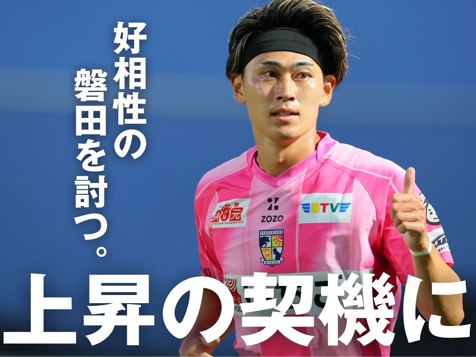 上位進出へ。失点減少への糸口は