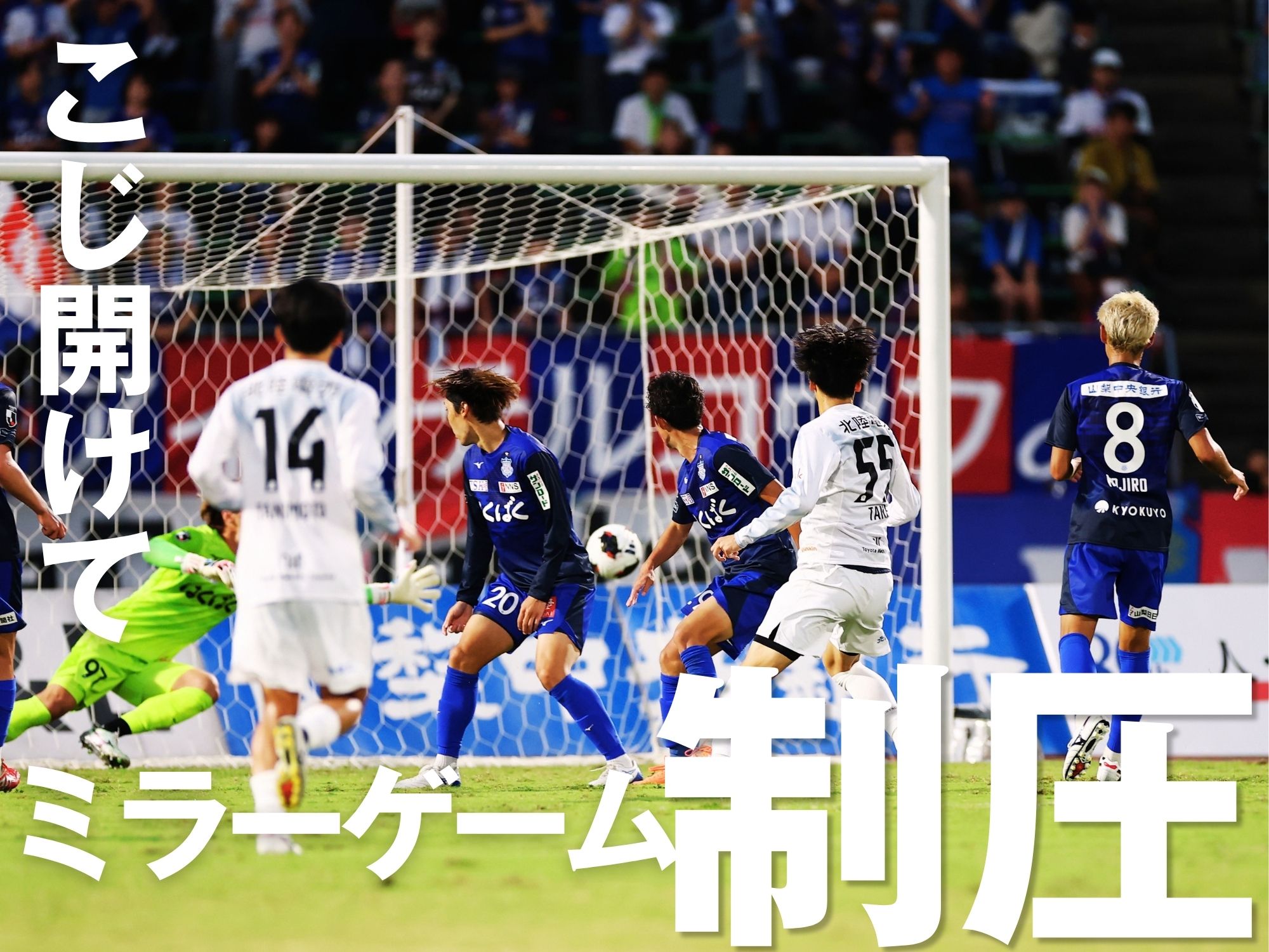 積極的だった富山。3バック相手に初勝利