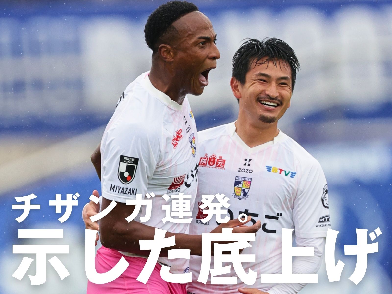 2発の宮崎が連勝。連続無敗も8に伸ばす