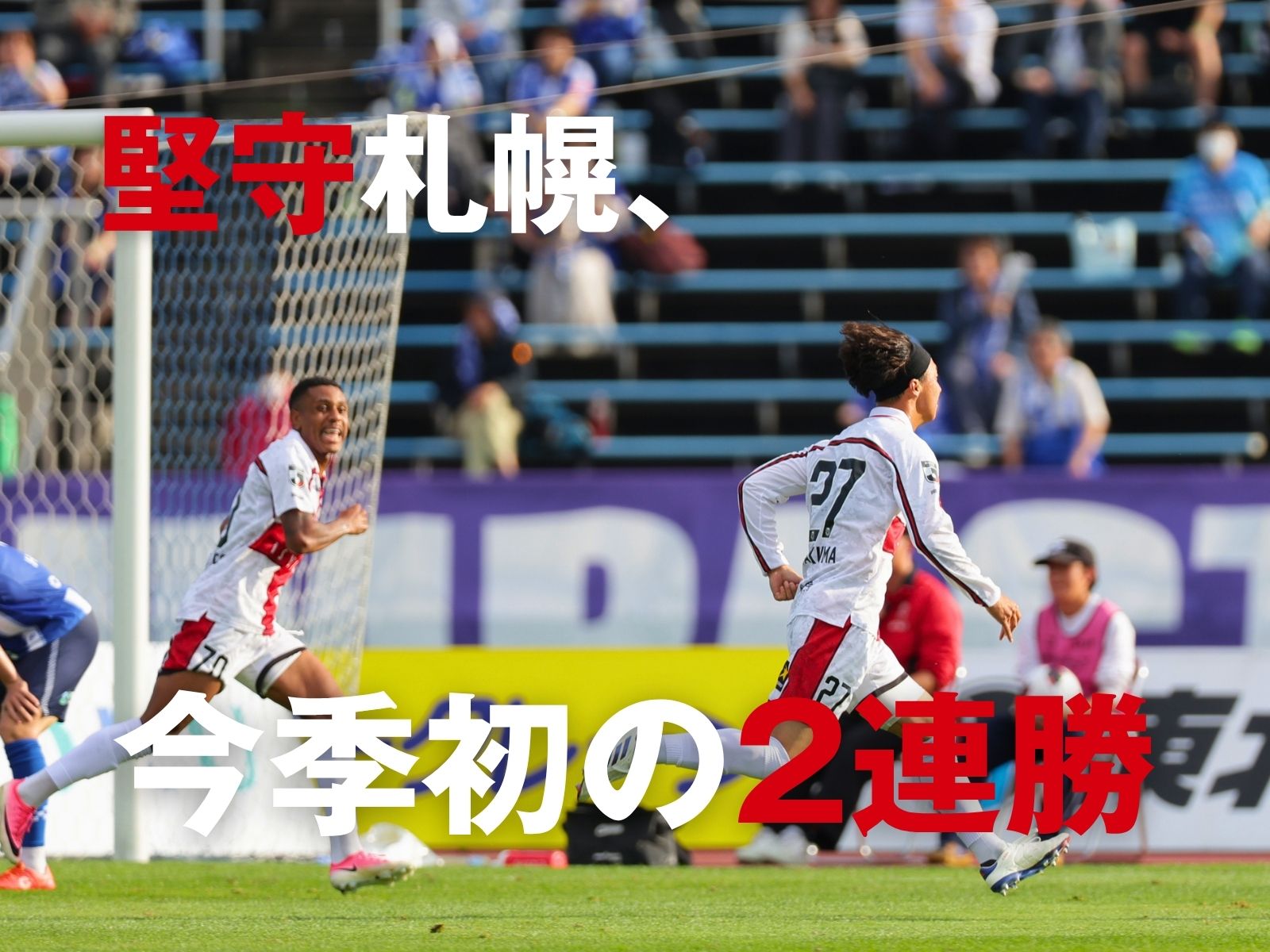 決定力に差。2発勝利の札幌に好転の兆し