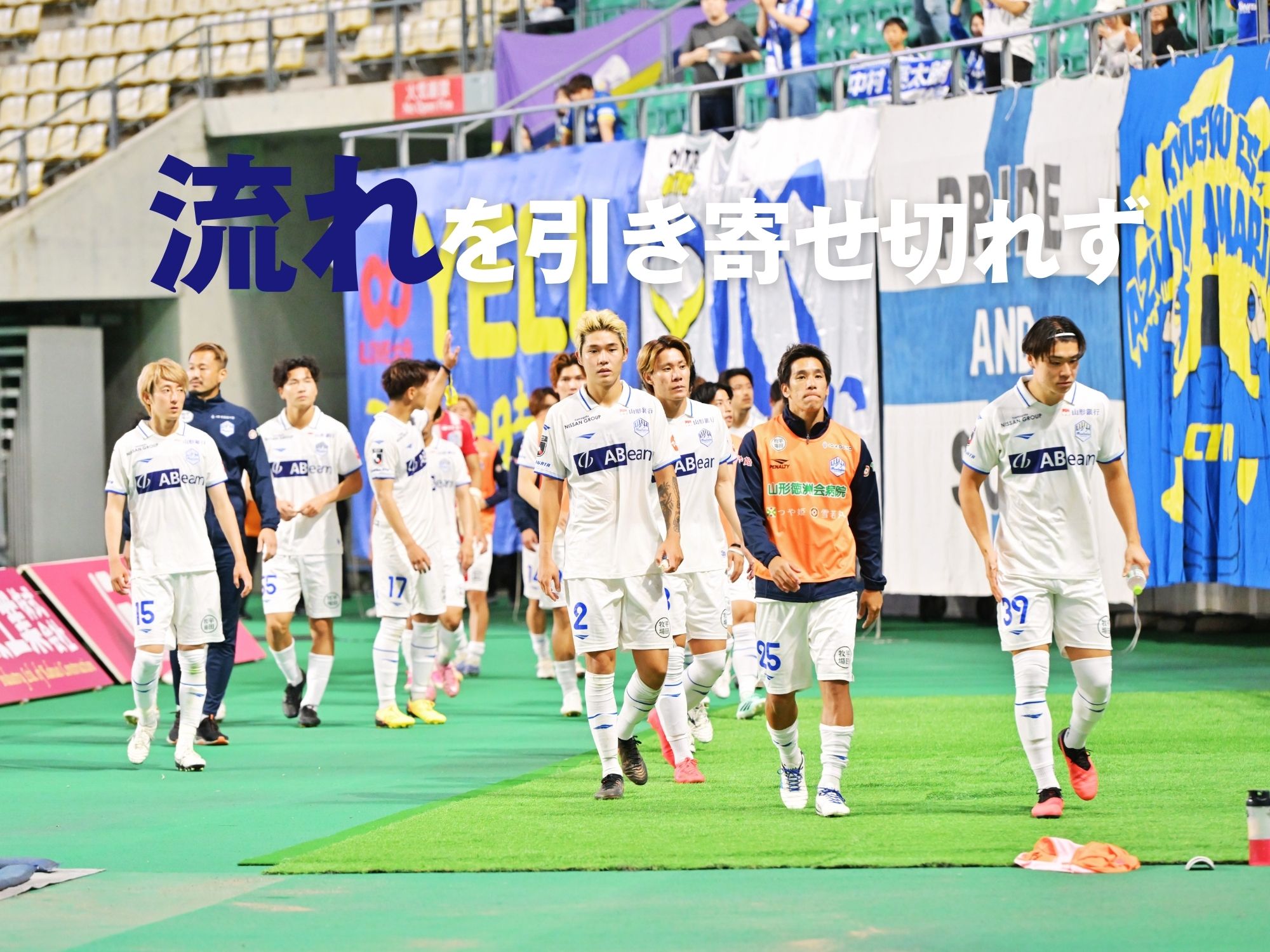 0-1から一時同点とするも逆転には至らず、90+2分の失点で敗れる