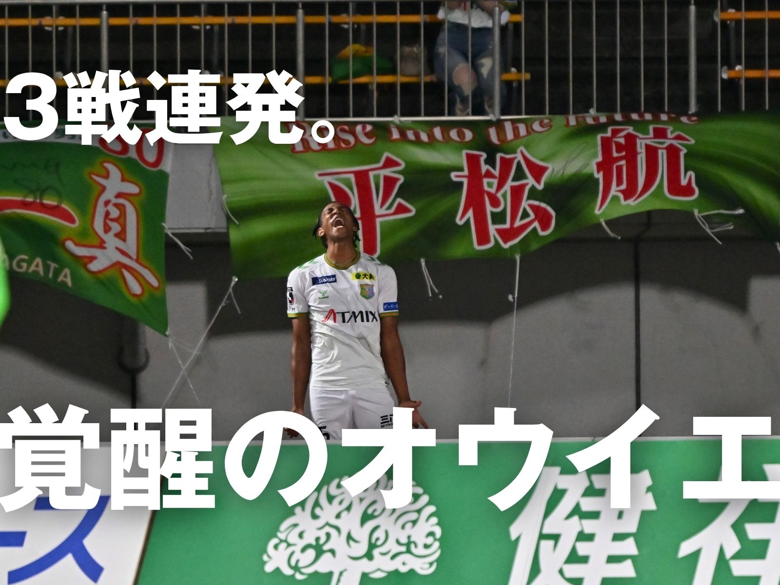 勝利の風は八戸に。オウイエが決勝弾