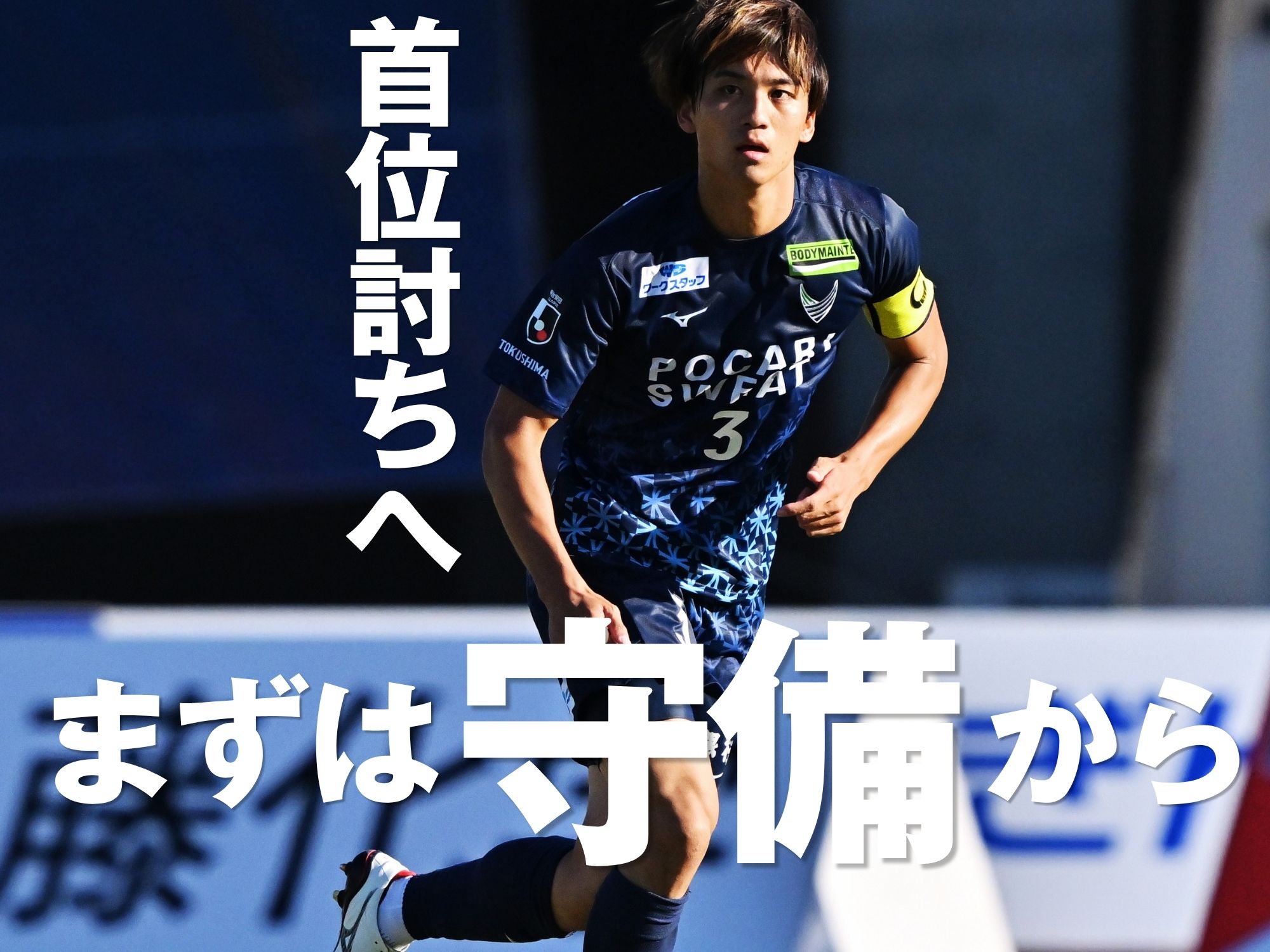 チャレンジャーとして。無失点の試合運びから勝機をつかめ