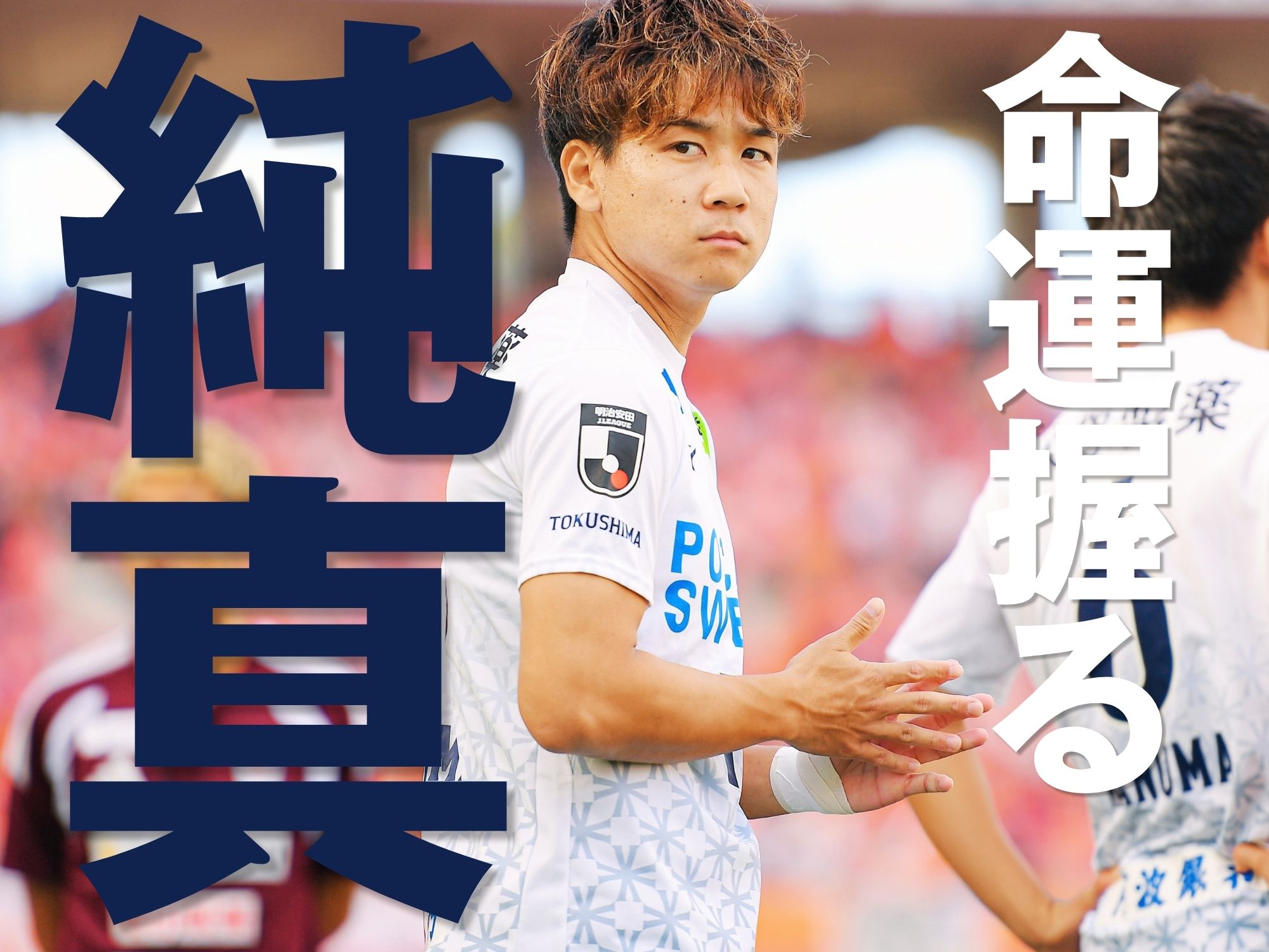 総合力が必要なフェーズ。すなわち宮崎純真がカギ