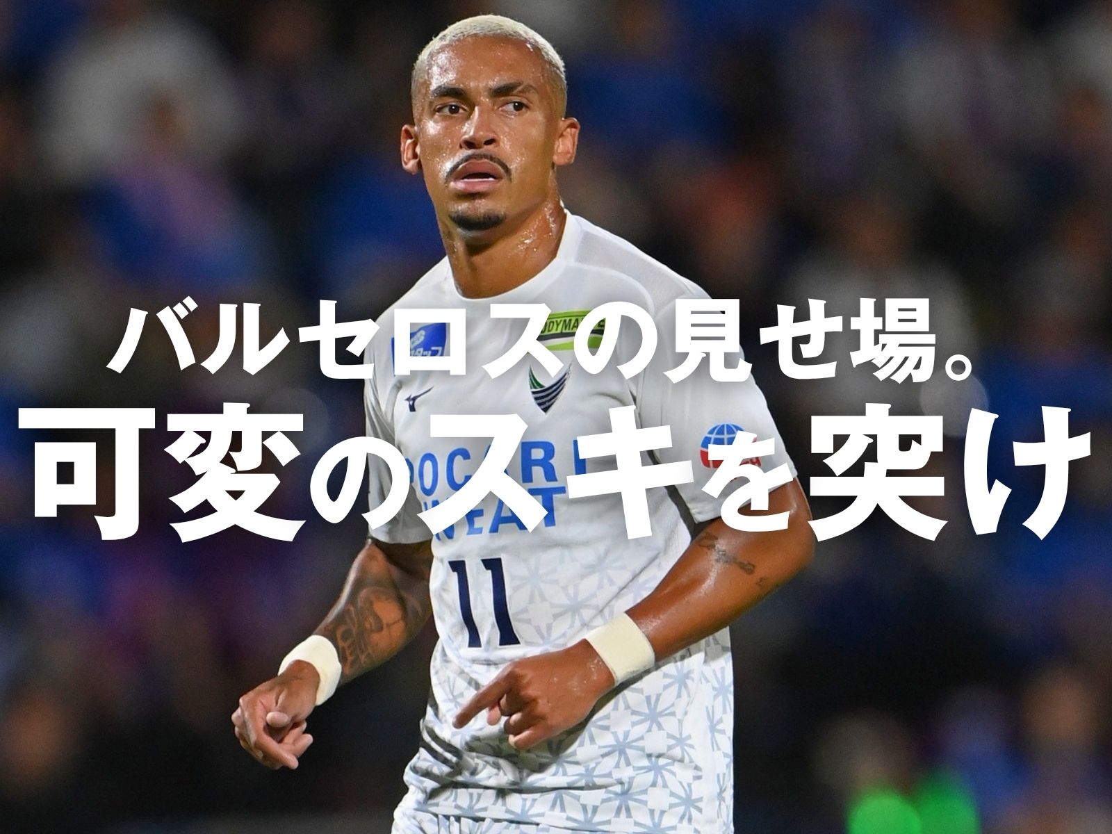 狙いはカウンター。力と速さでかき回す