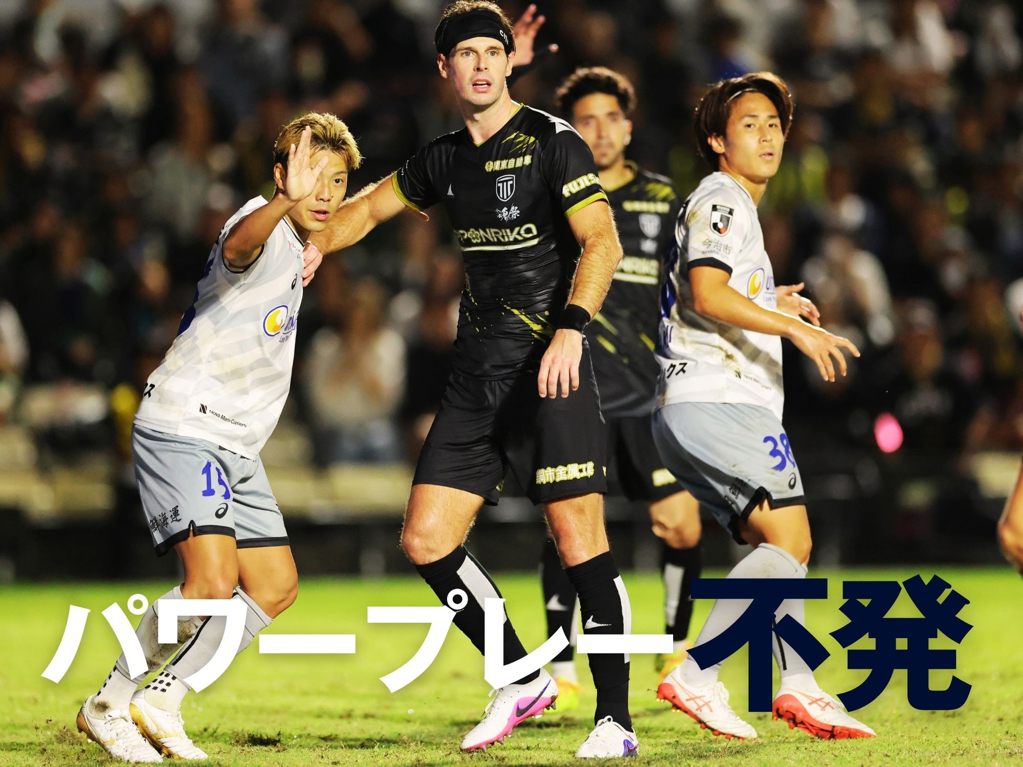 開始3分に先制するも逆転負け。終盤の数的優位も生かせず