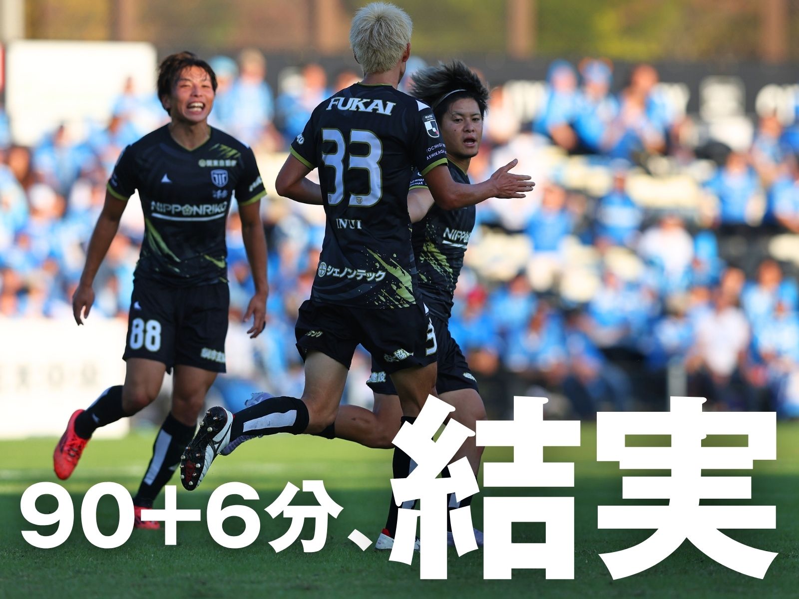 土壇場の同点劇。栃木Cが連敗を4で脱出