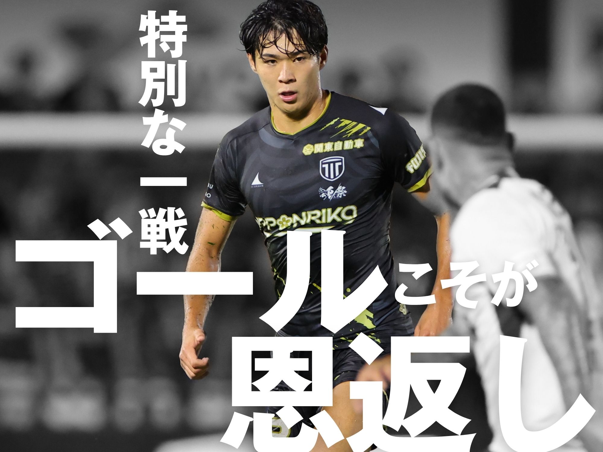 覚悟の吉田。思い入れ深き古巣に成長した姿を示す