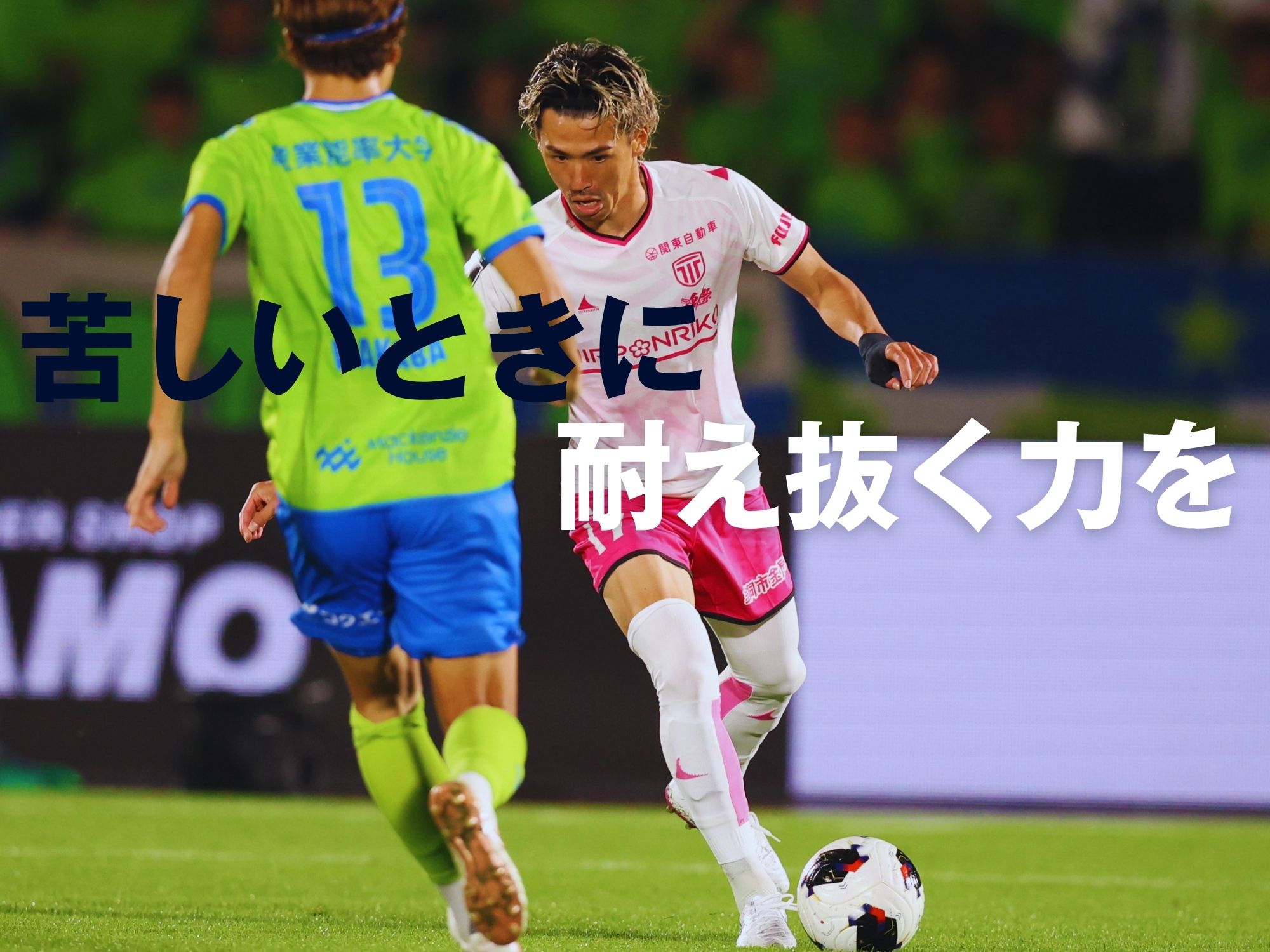 前半に数的不利となり逆転負け。8戦未勝利に