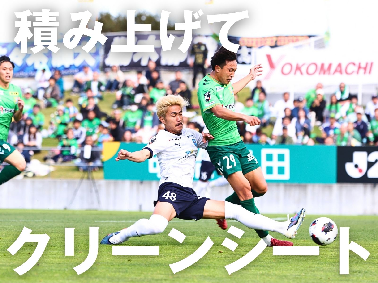 上積み示した横浜FC。無失点で勝ち切る