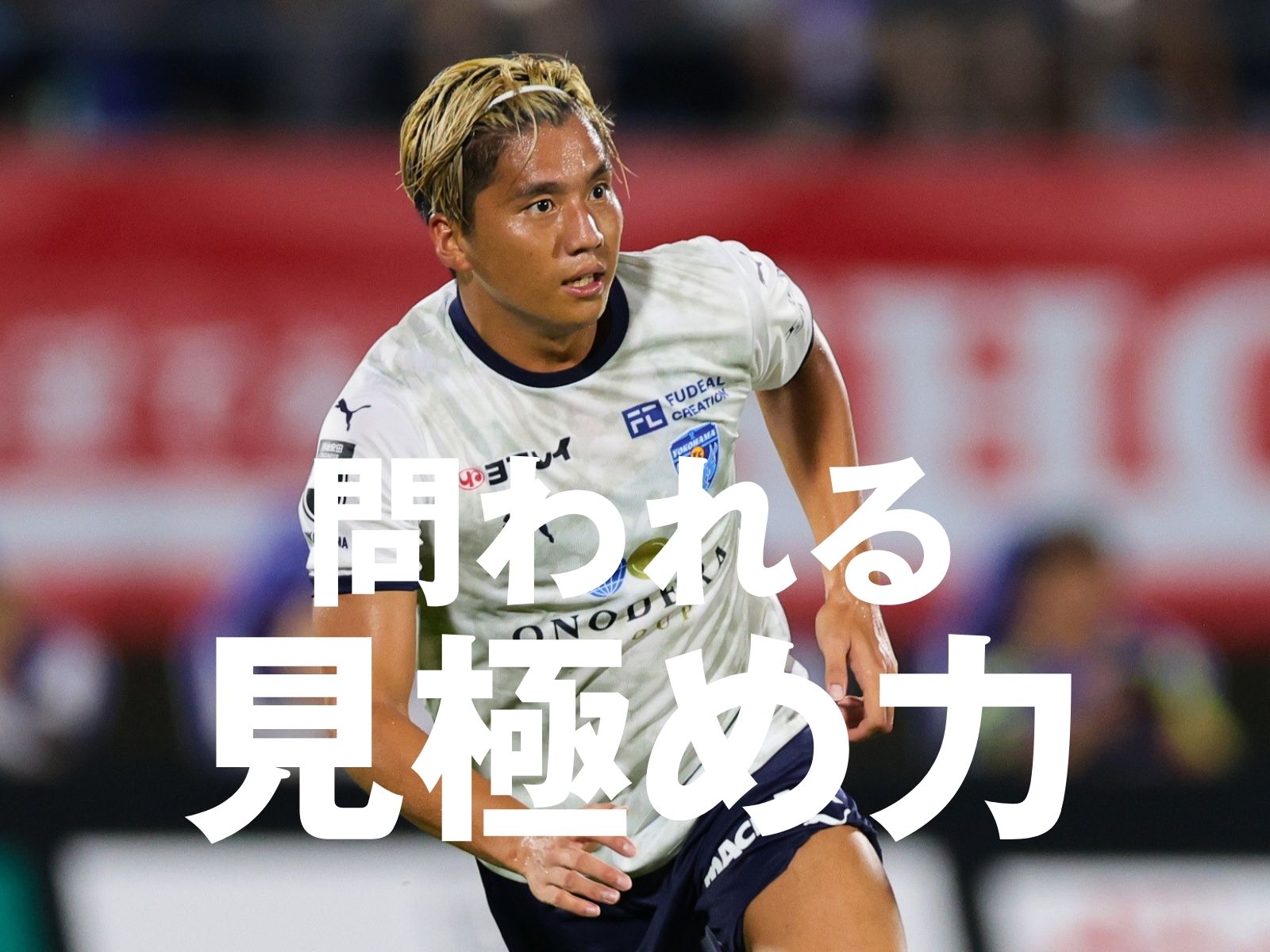 求められる個々の判断。らしさを取り戻せ