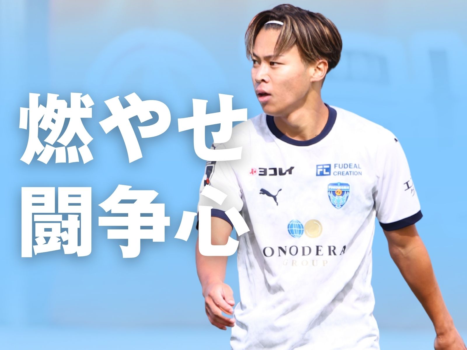 9連戦ラスト。チーム一丸で白星をつかむ