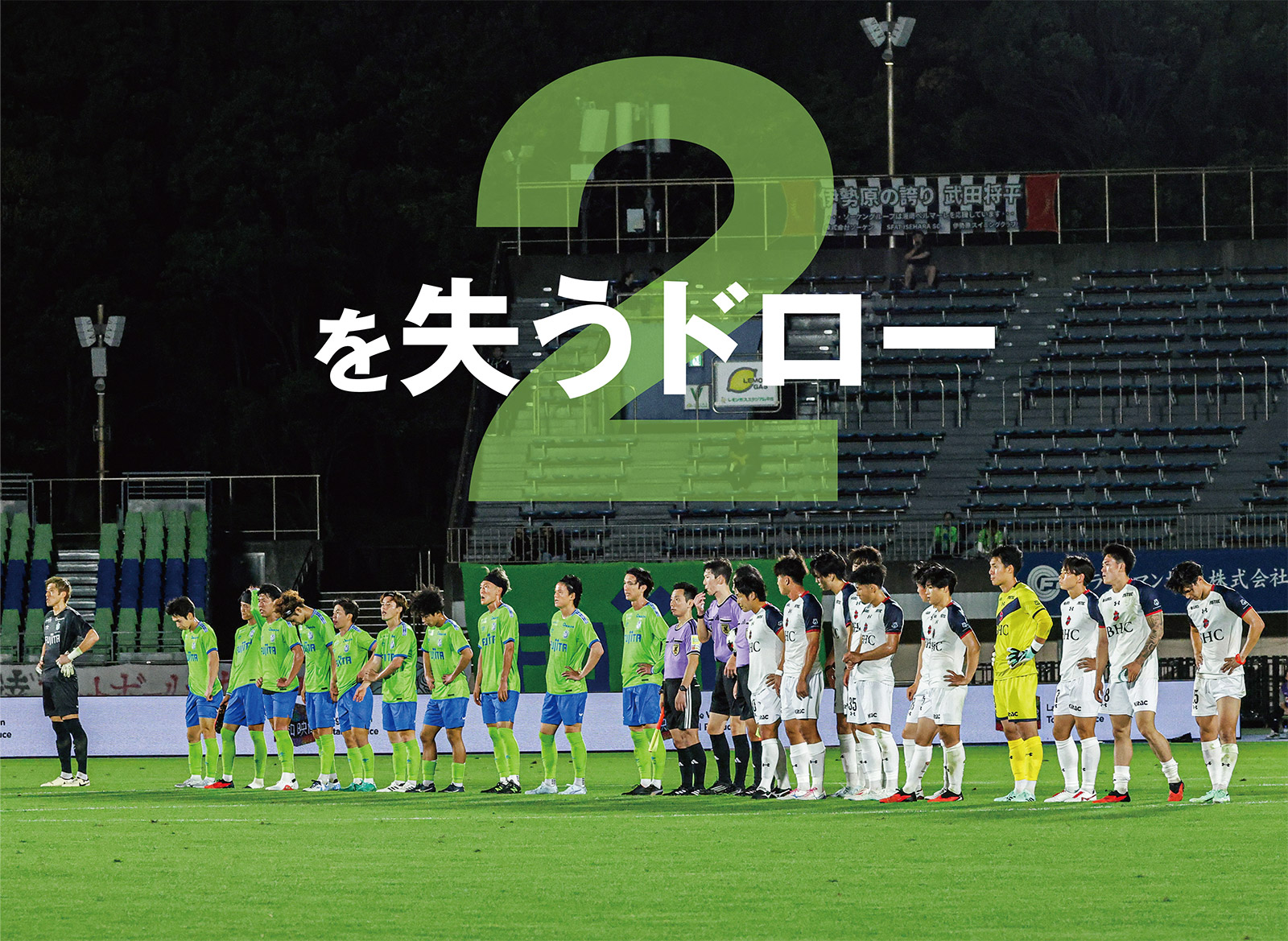 終盤に湘南が粘り見せる。強風の平塚は痛み分け