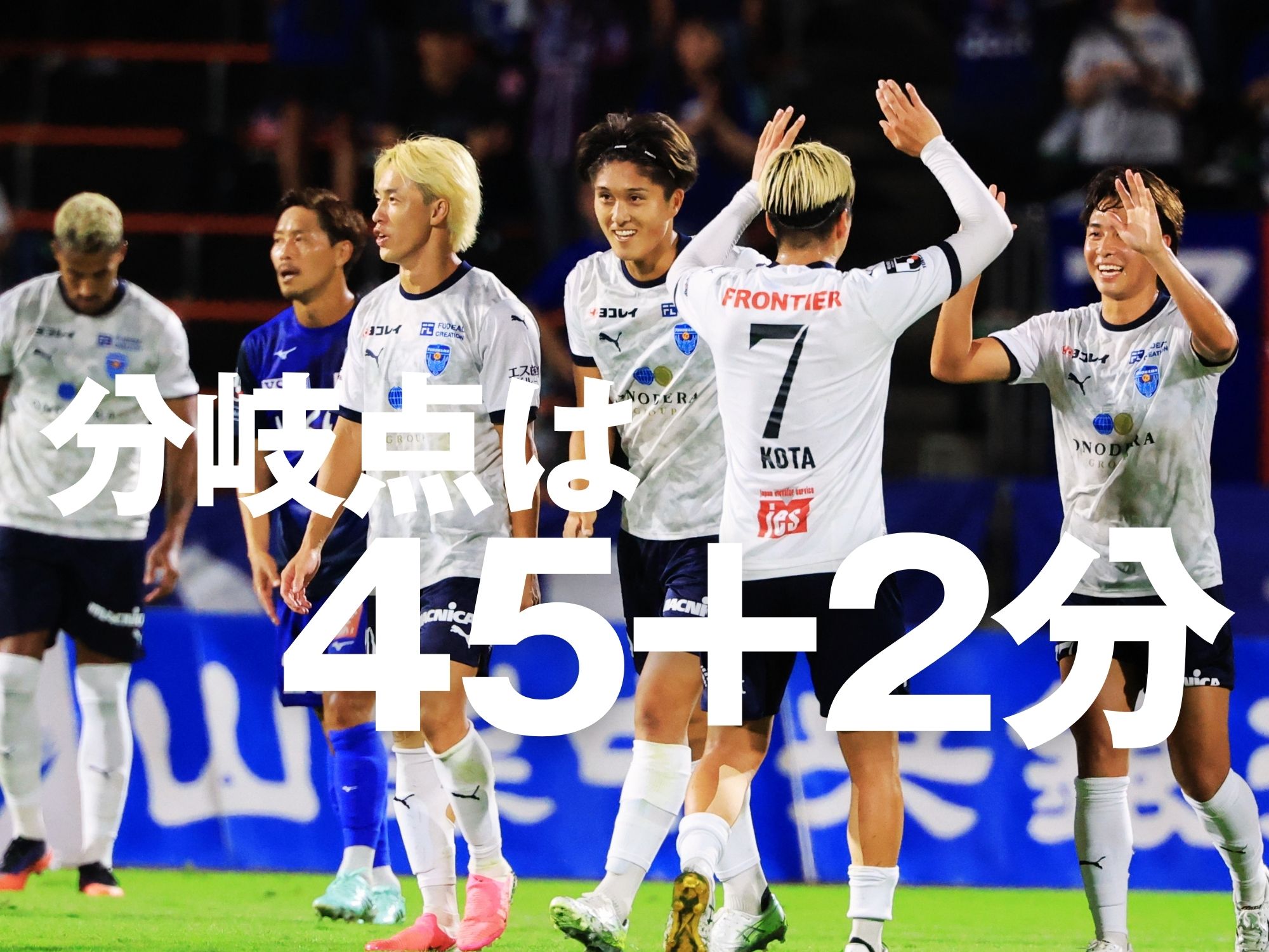 上回った攻撃の質。横浜FCが3得点快勝