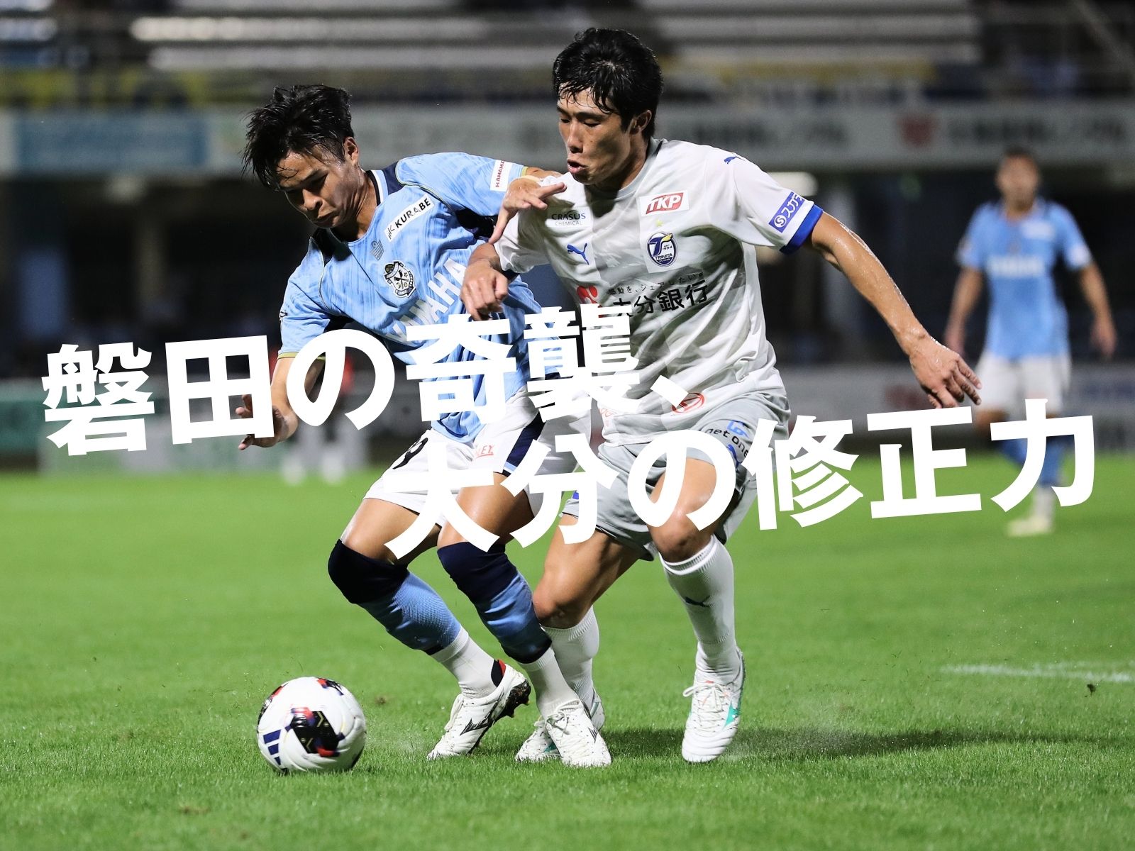 磐田が奇襲もスコアレス。大分は無敗継続