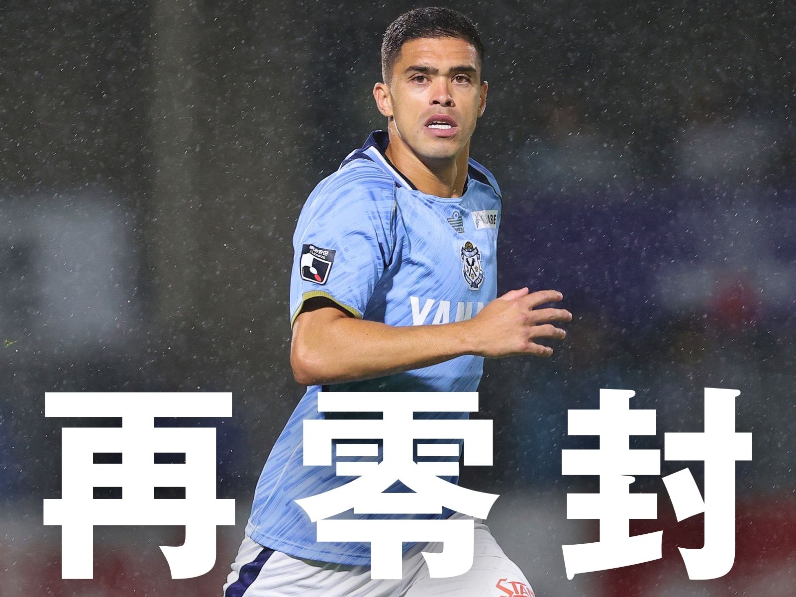 今節も無失点。徹底せよ、ハードワーク