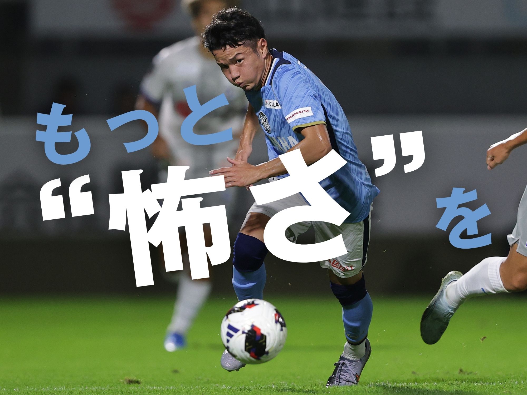 カギは攻撃の怖さ。決定機を仕留め切れるか