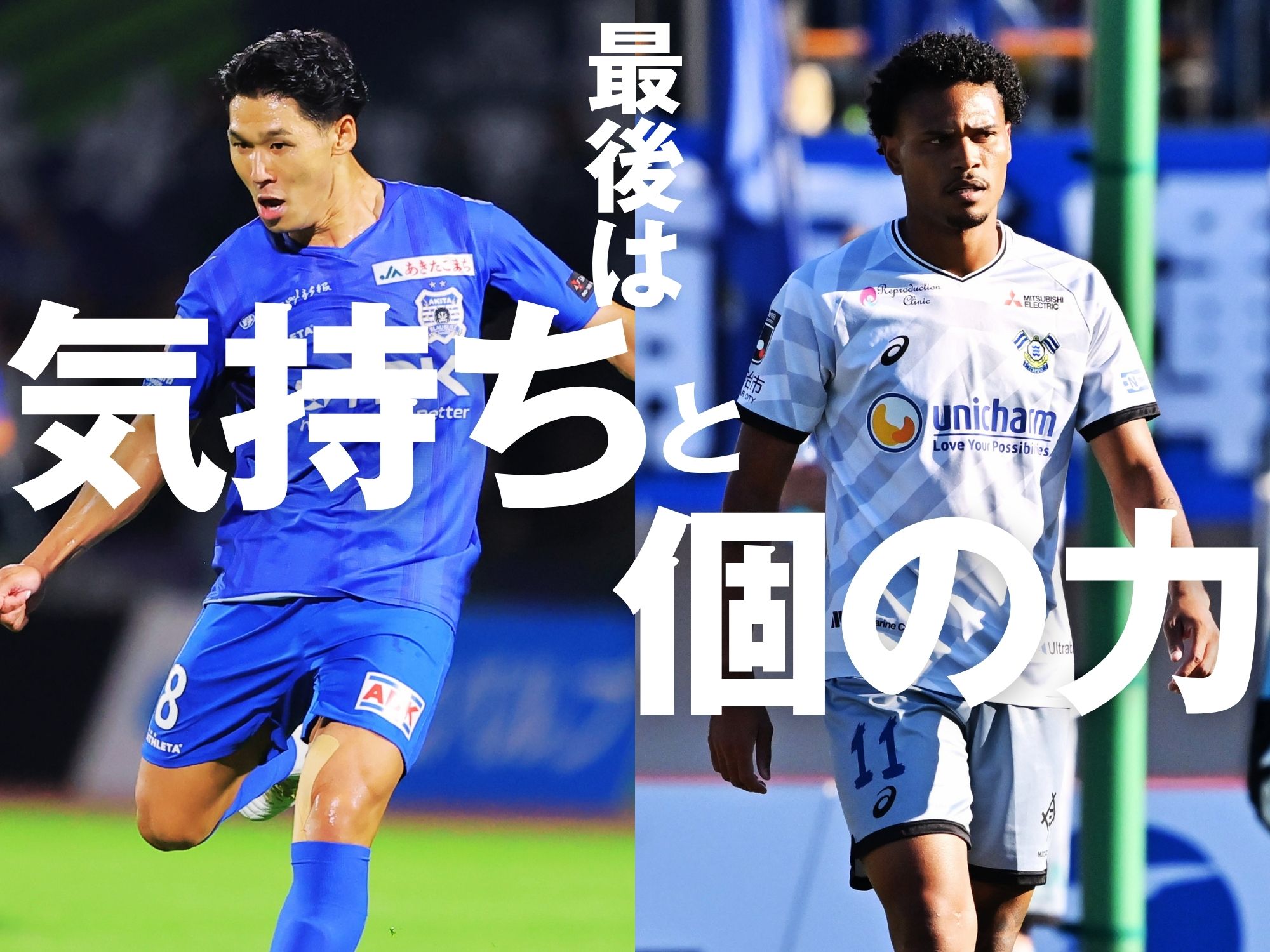 球際で負けるな。タンキのパワーも注目