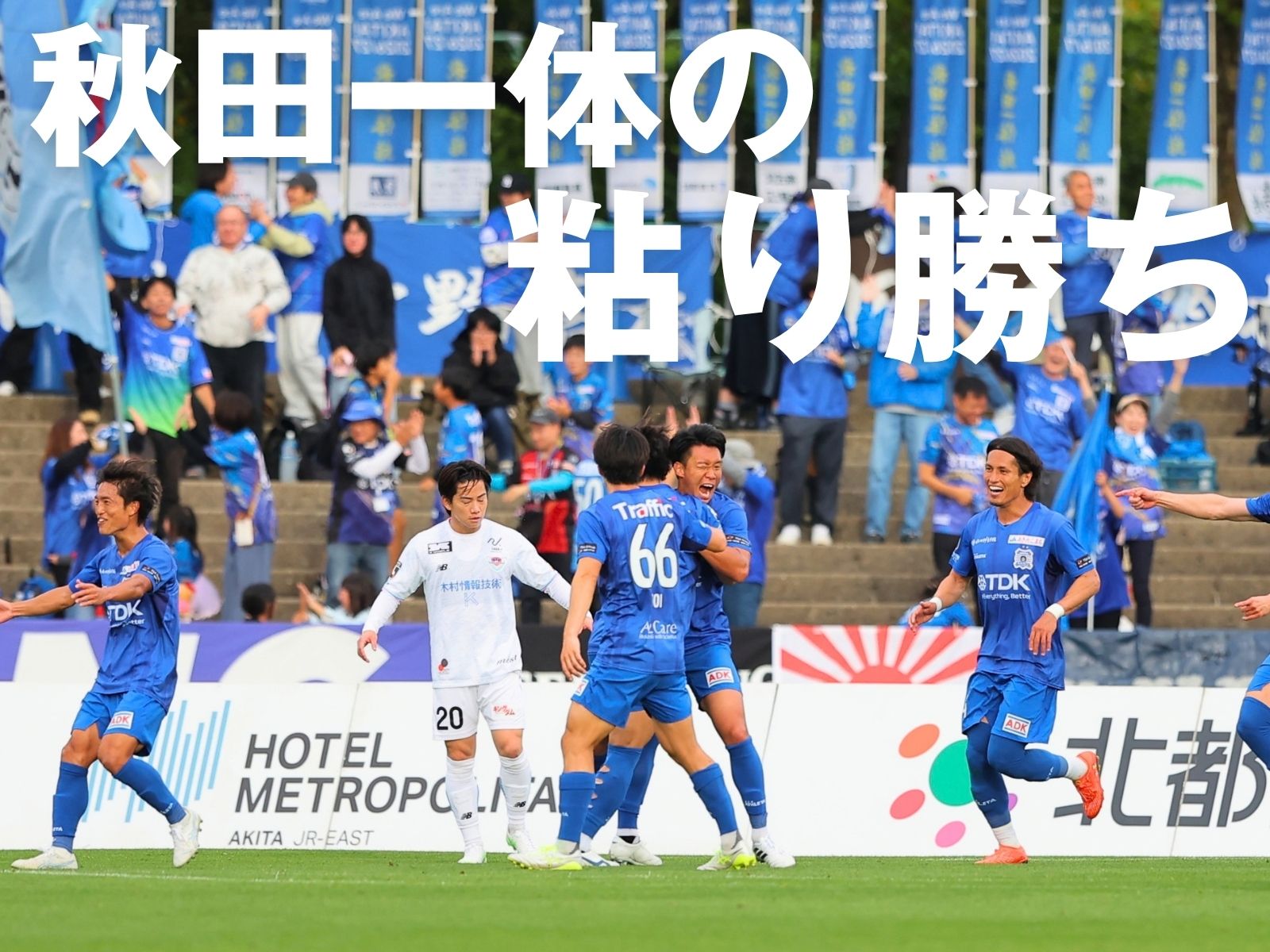 3度目の完封で秋田が勝利。順位も8位に