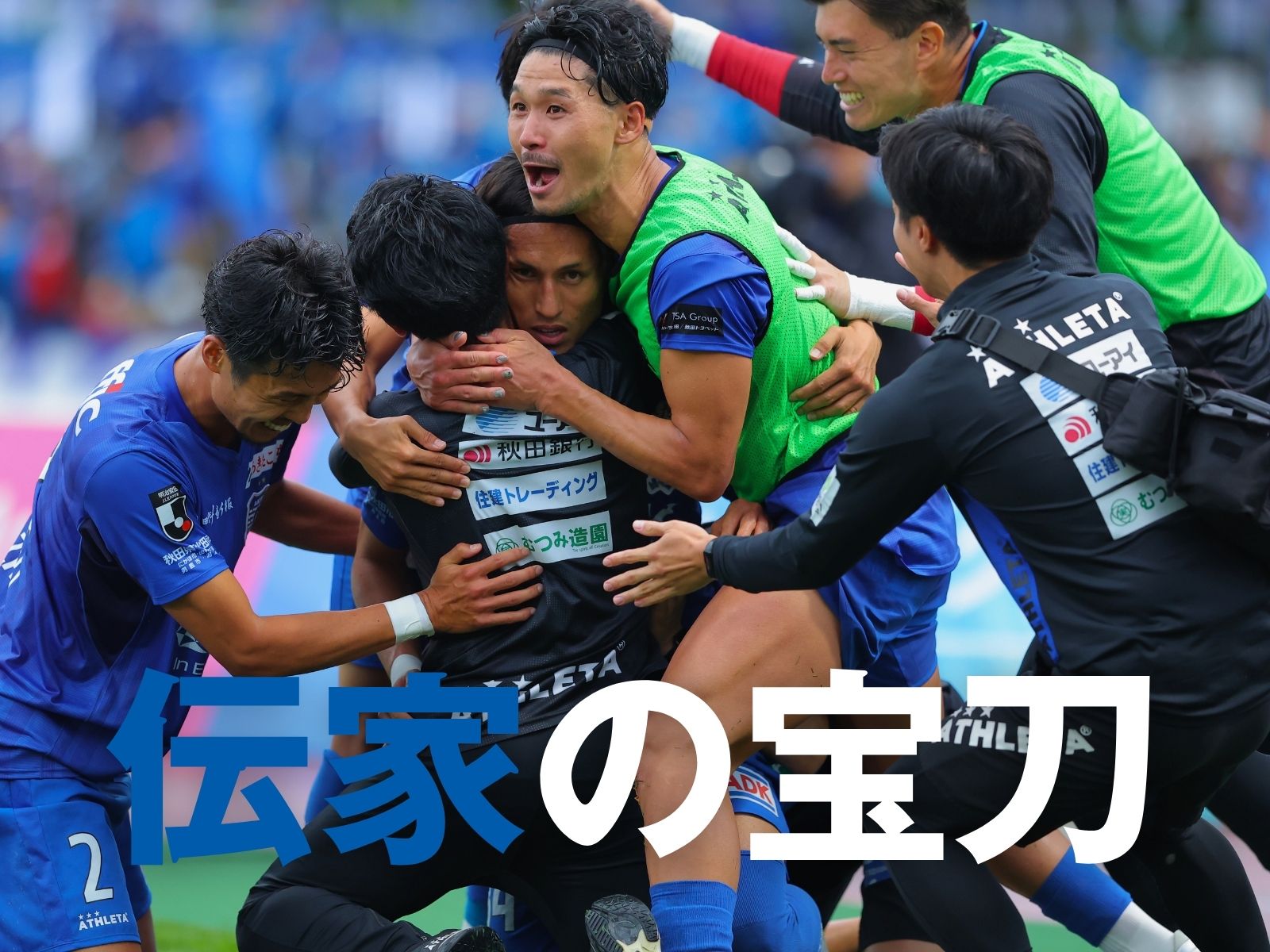 セットプレーから決勝点。秋田が連敗をストップ
