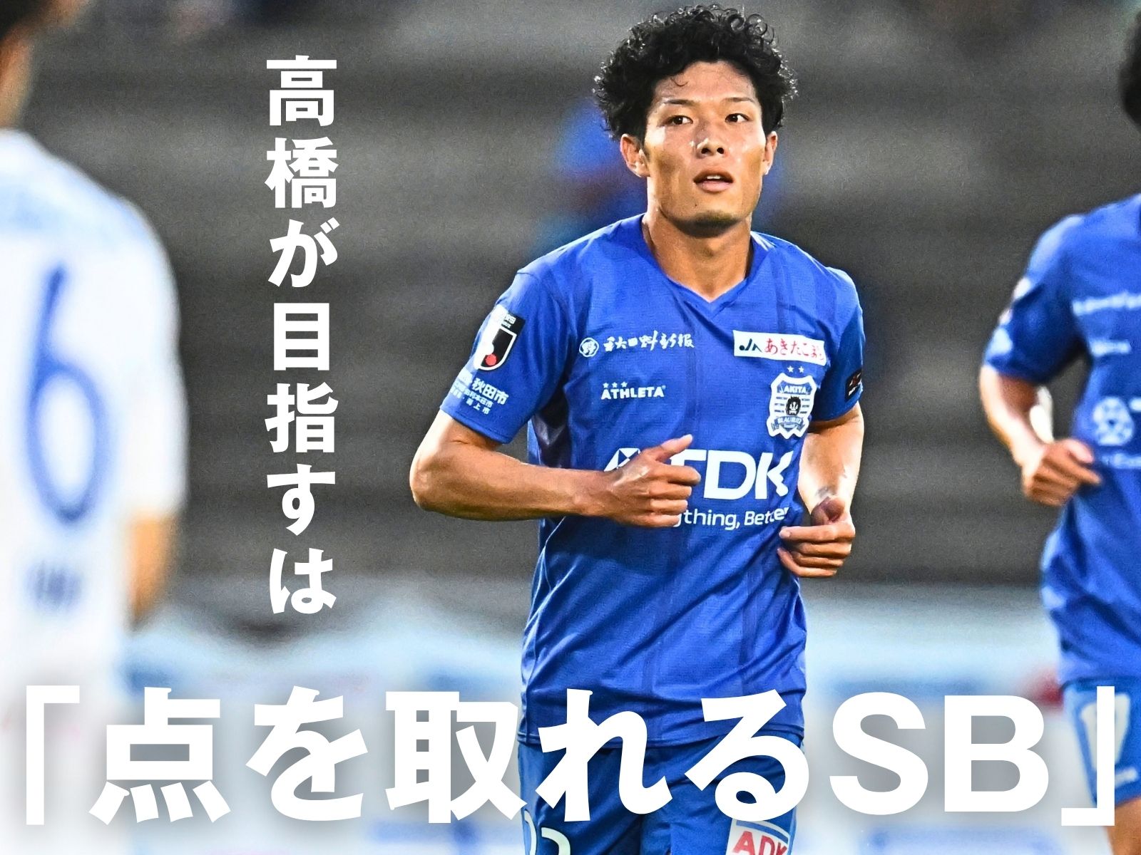 勝ち切るため。高橋が惜しむことなく走る