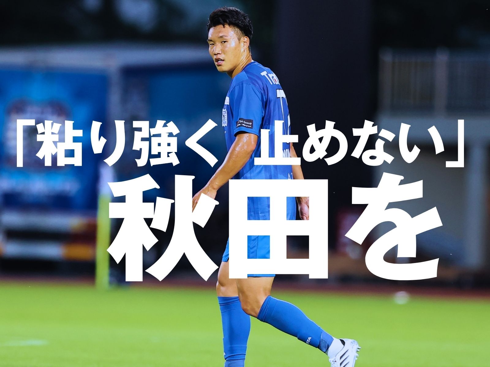 刻んだ「あの1秒2秒」。スキはもう与えない