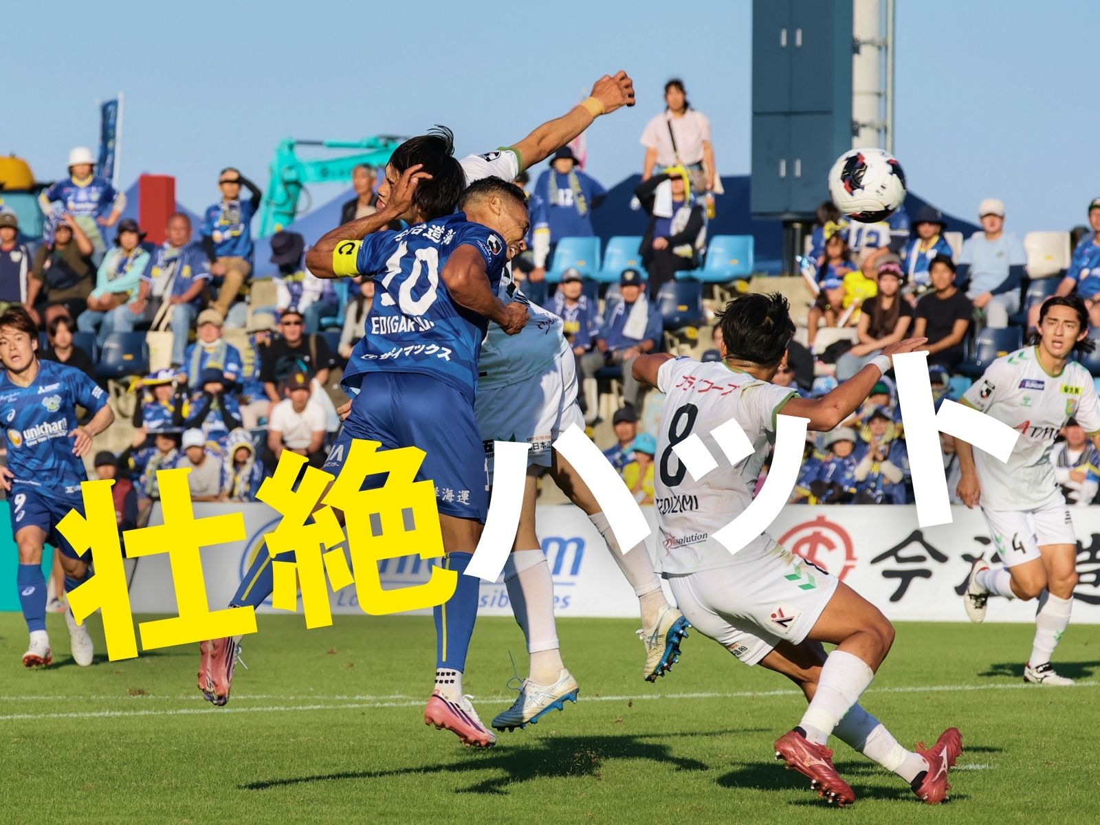 互いにリード後に問題。打ち合いの末、最後は今治が劇的同点