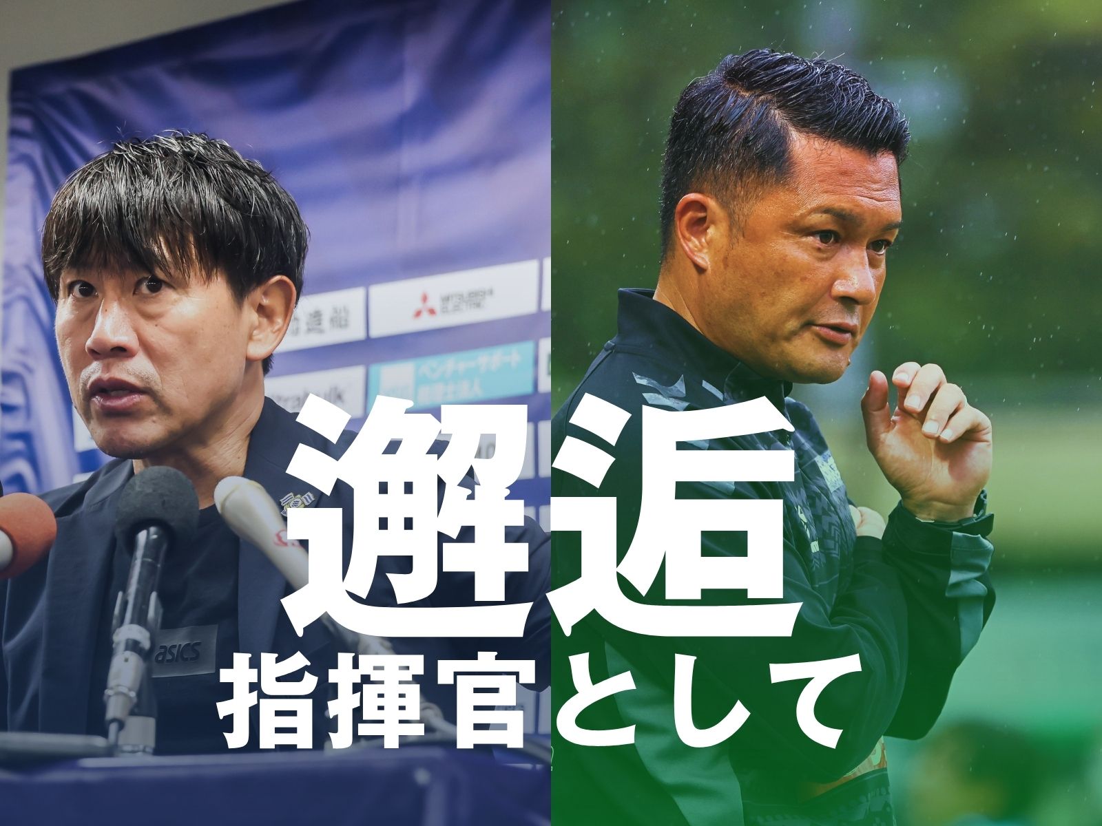 3連勝をかけてかつての監督と激突。過去の己超えなるか