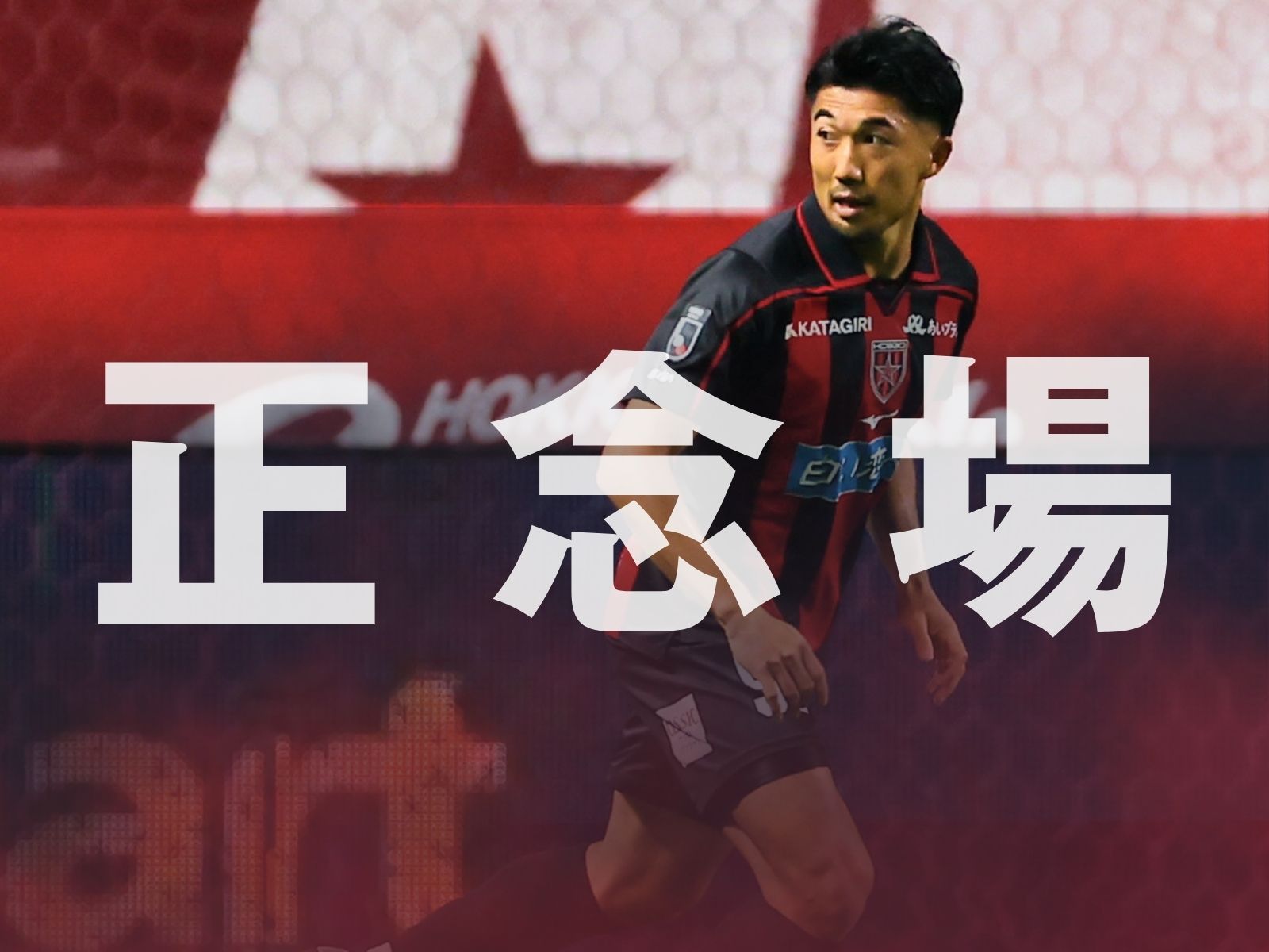 兎にも角にも目の前の勝利。それが最大目標