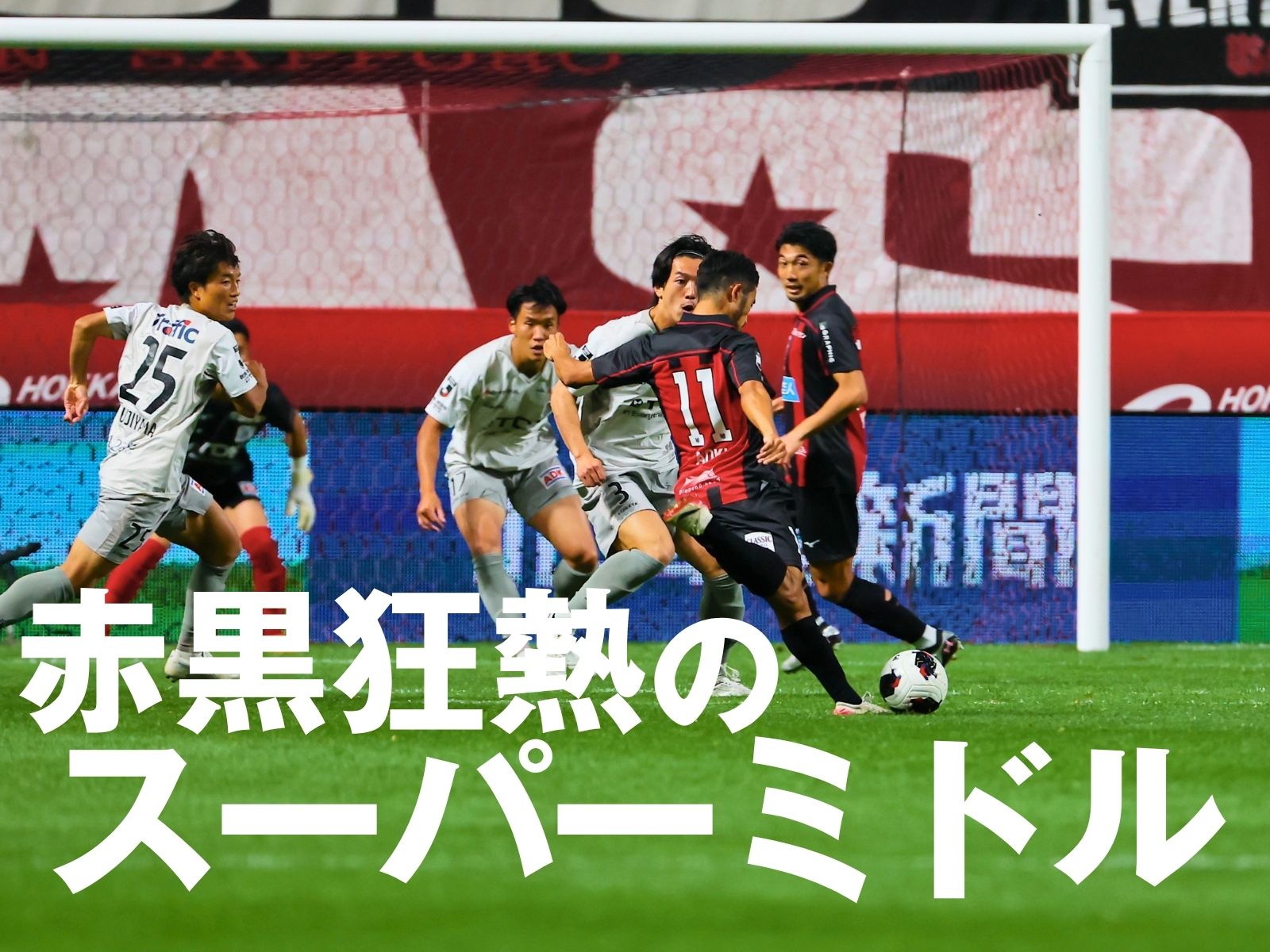 青木の一撃を死守。札幌がホームで意地の勝点3