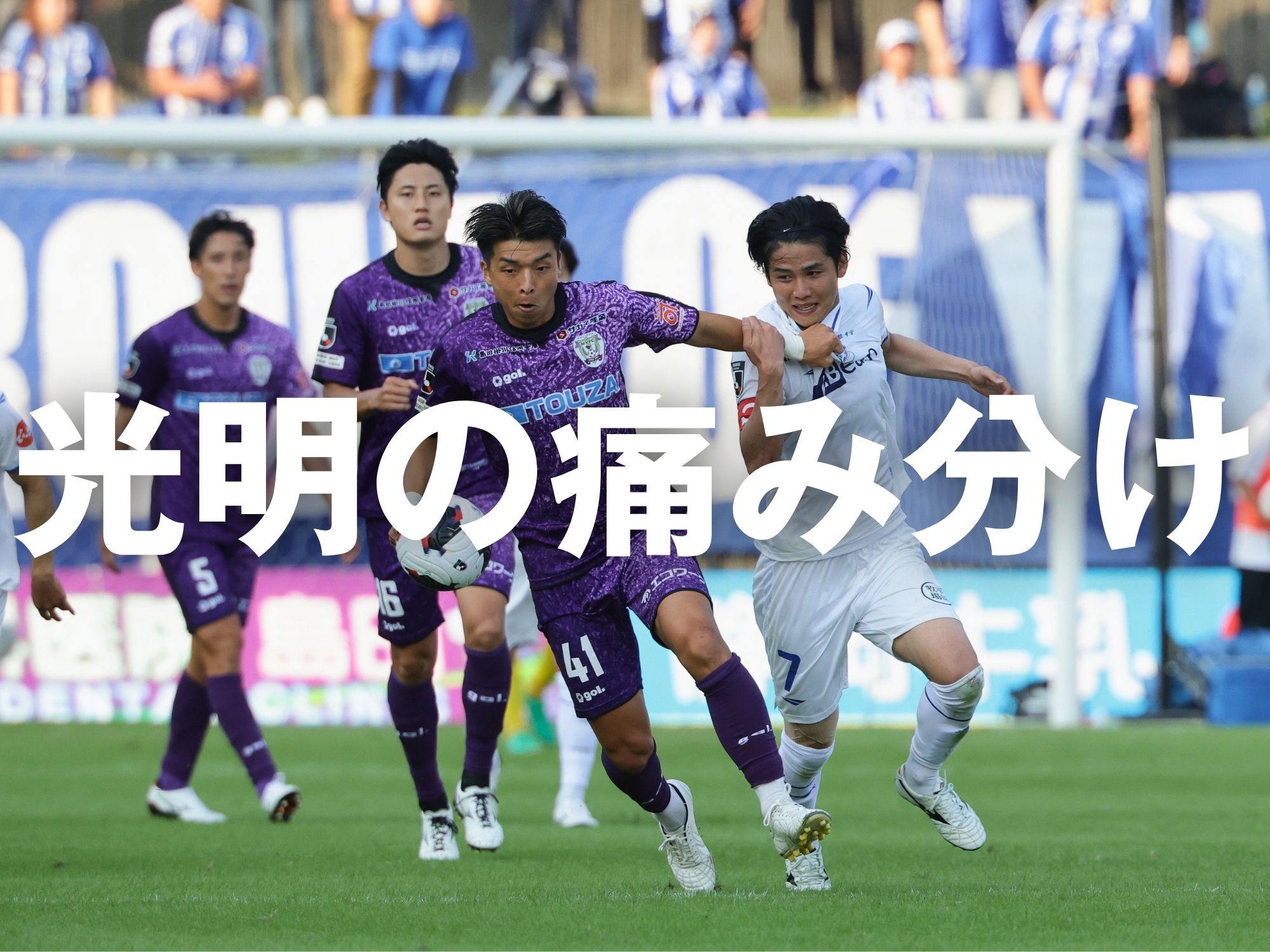 決め切れず0-0。共に悔しさと収穫を手に