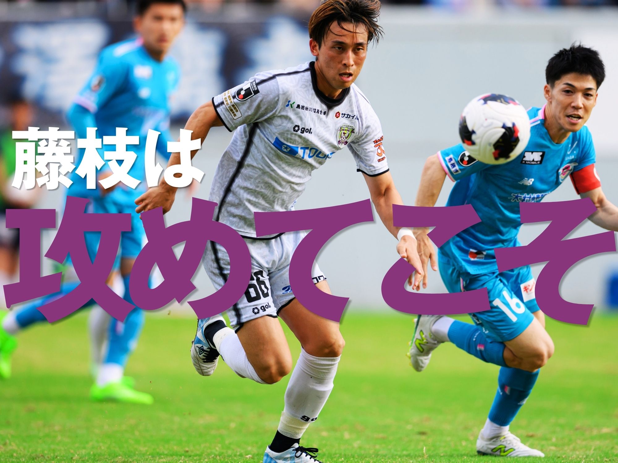 相手のよさを消すより自分たちのよさを出す。火をつけるのは長尾