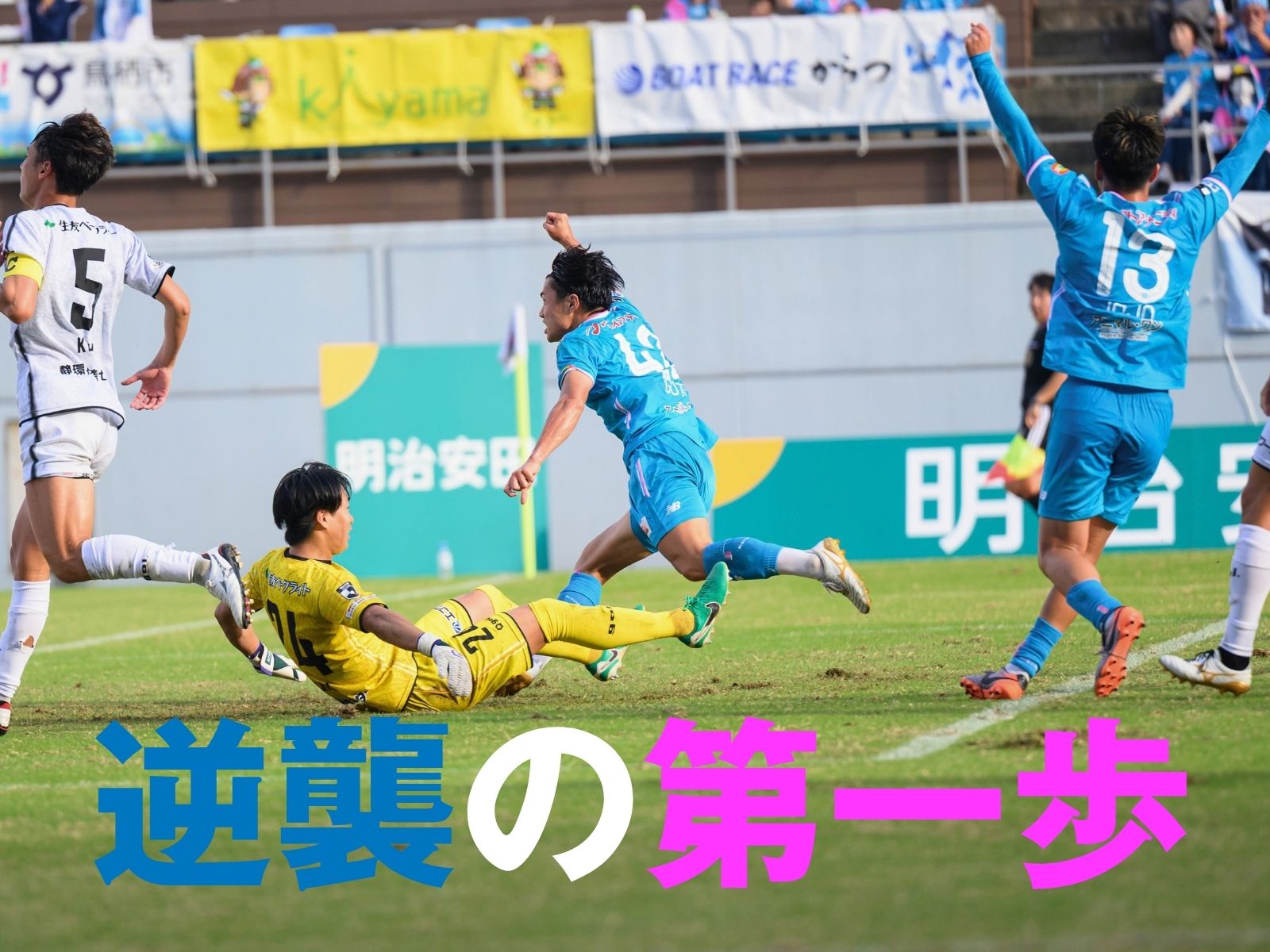 最後に劇的決勝点。鳥栖が5試合ぶり勝利